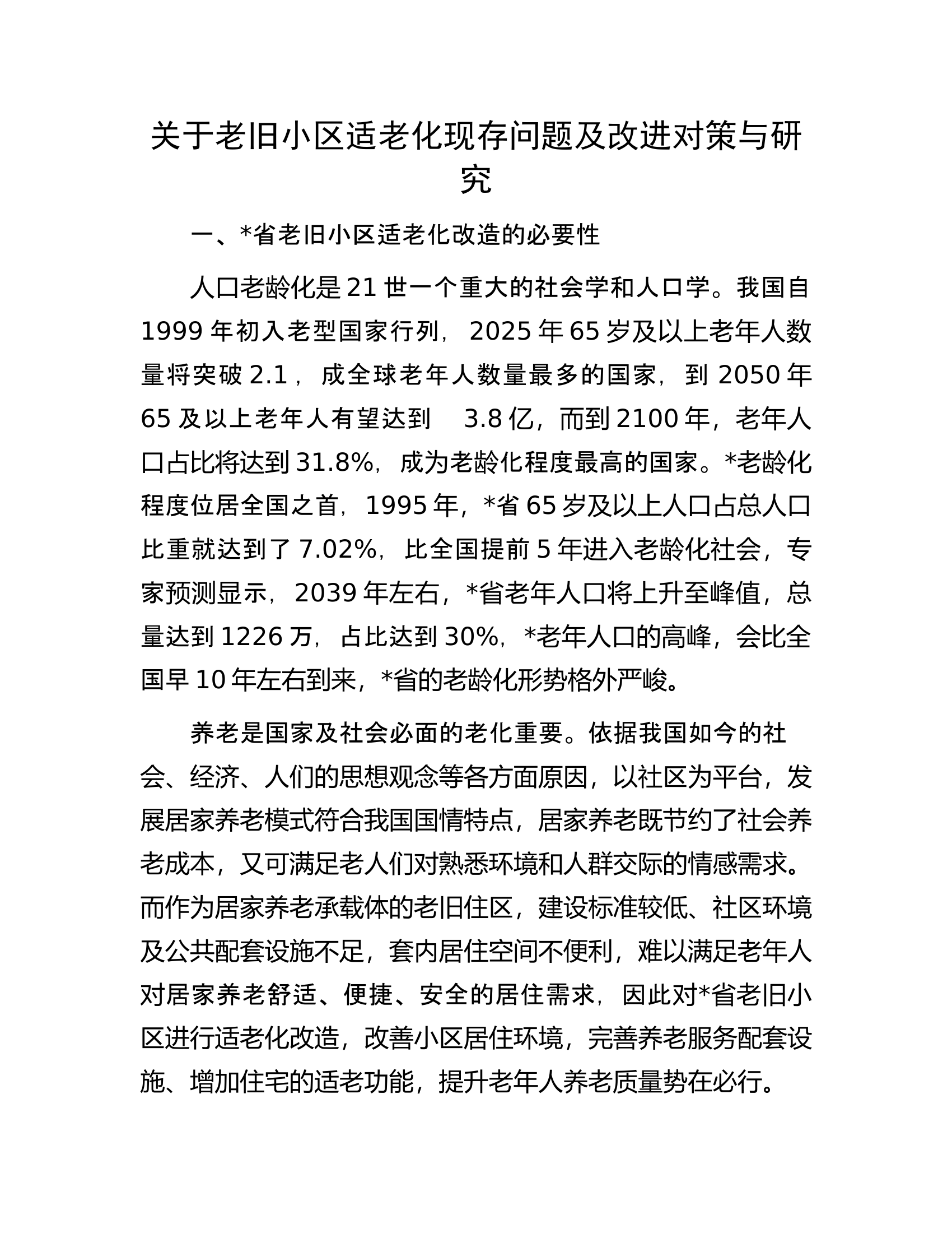 关于老旧小区适老化现存问题及改进对策与研究.docx 第1页