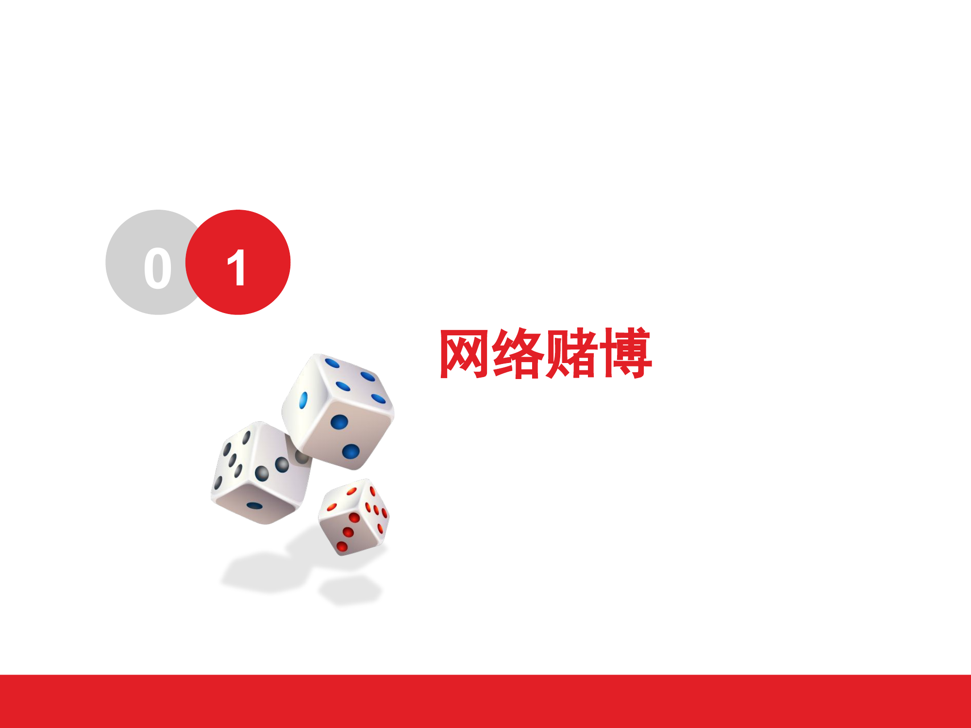 网络赌博与网络不良借贷的危害(3).pptx 第2页