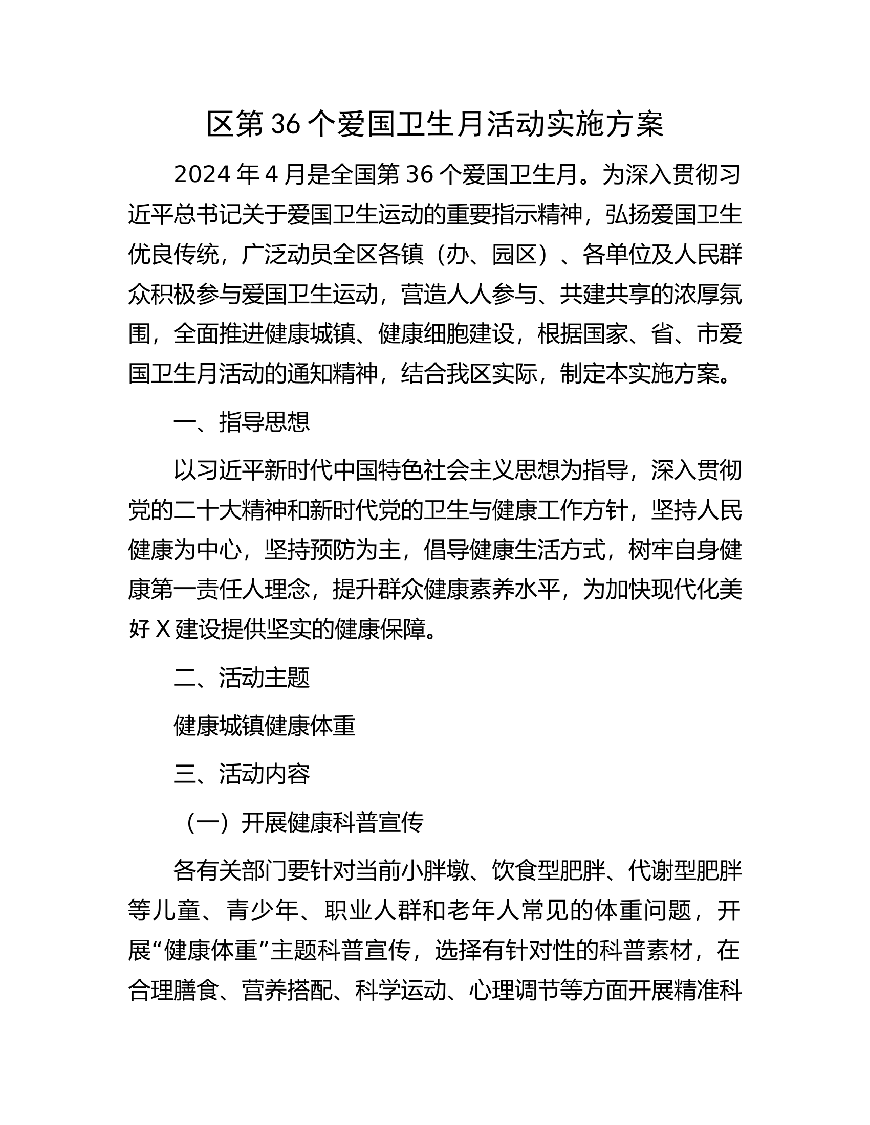 第36个爱国卫生月活动实施方案............docx 第1页