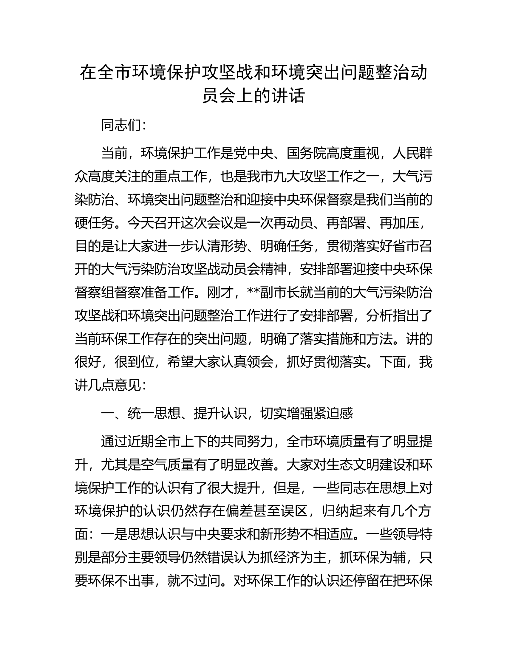在全市环境保护攻坚战和环境突出问题整治动员会上的讲话.docx 第1页