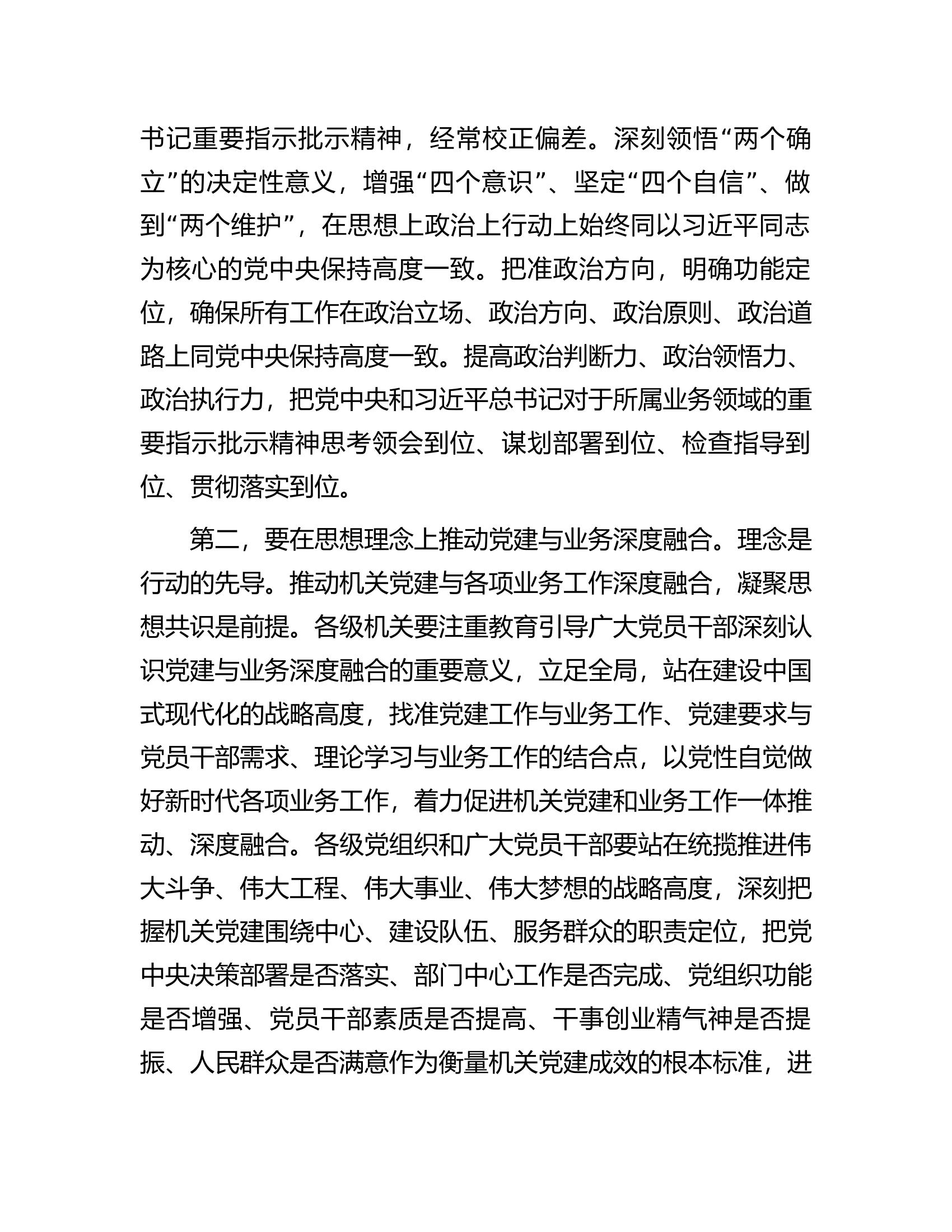在2024年总队（支队）机关党建与业务融合专题部署会上的讲话.docx 第2页
