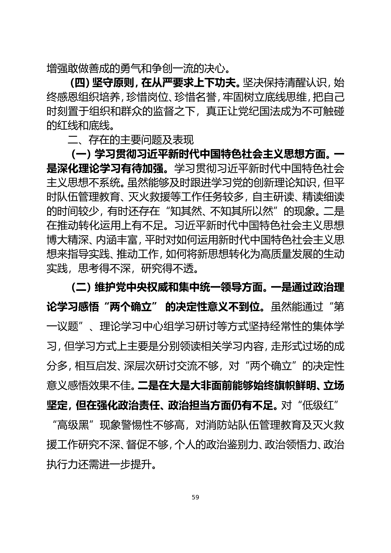 大队民主生活会个人对照检查材料（指导员）改名即用.doc 第2页