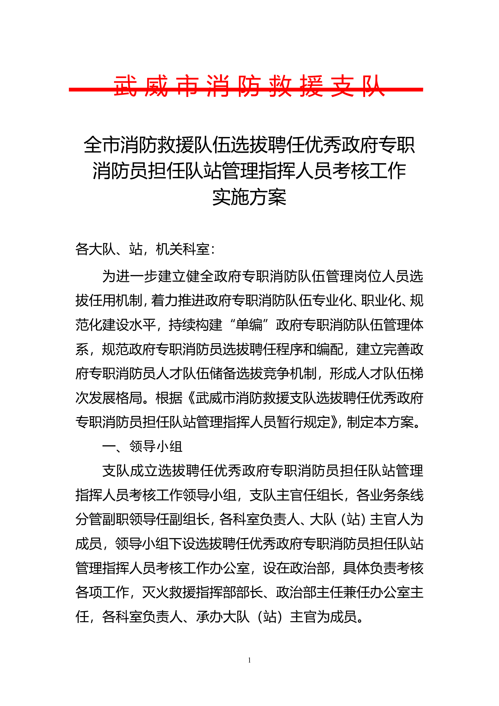 全市消防救援队伍选拔聘任优秀政府.doc 第1页