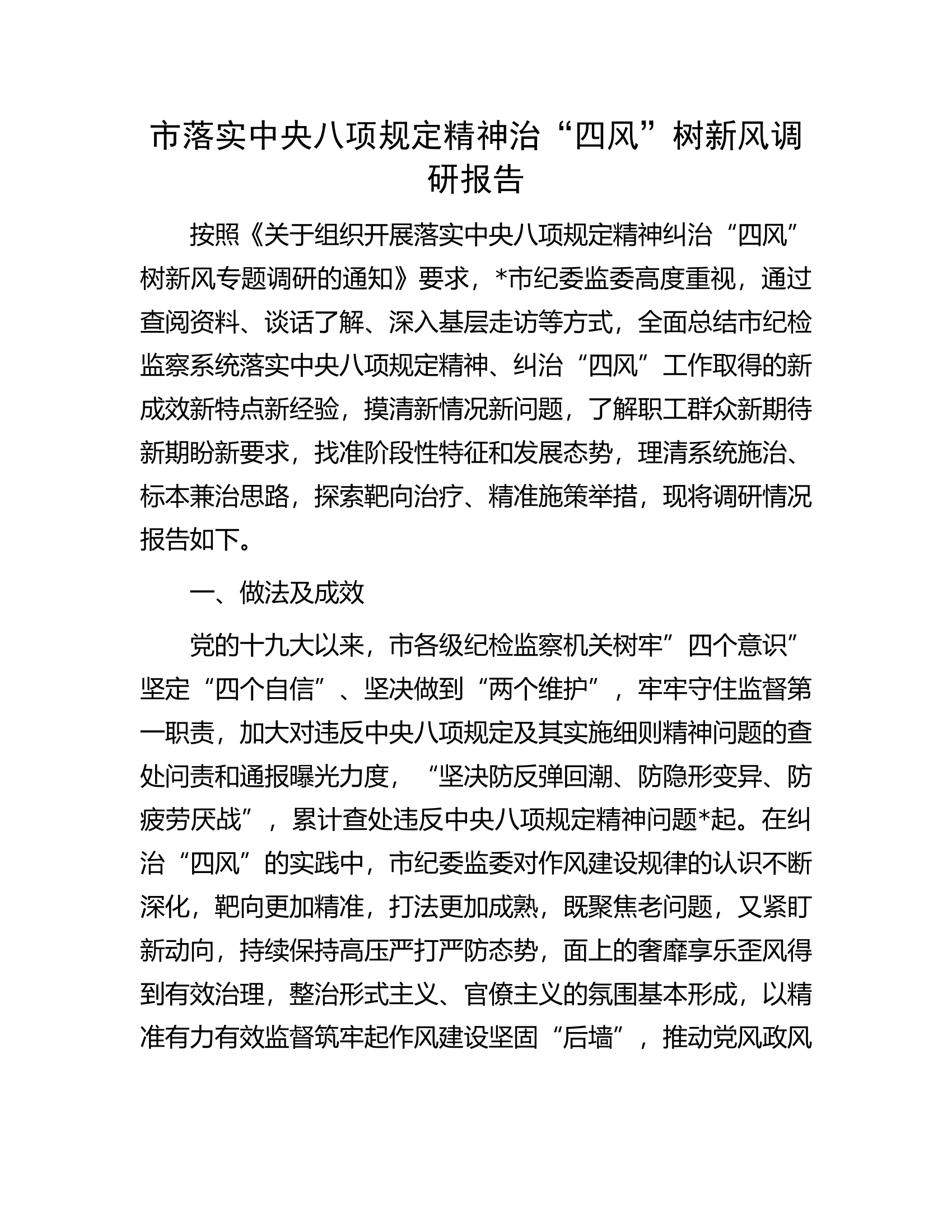 市落实中央八项规定精神治&ldquo;四风&rdquo;树新风调研报告.docx 第1页
