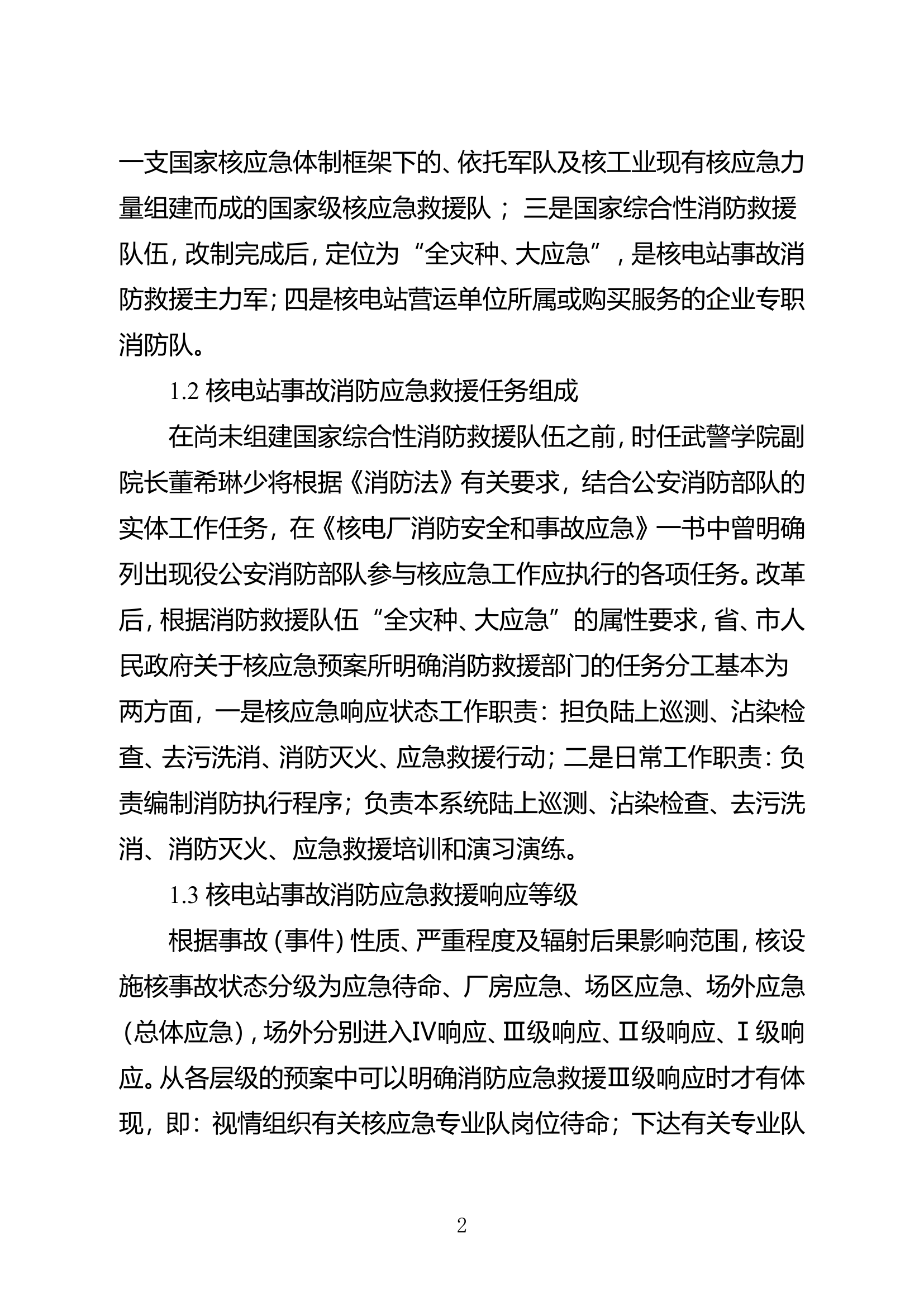 精品：谈核电站事故消防应急救援体系建设.doc 第2页