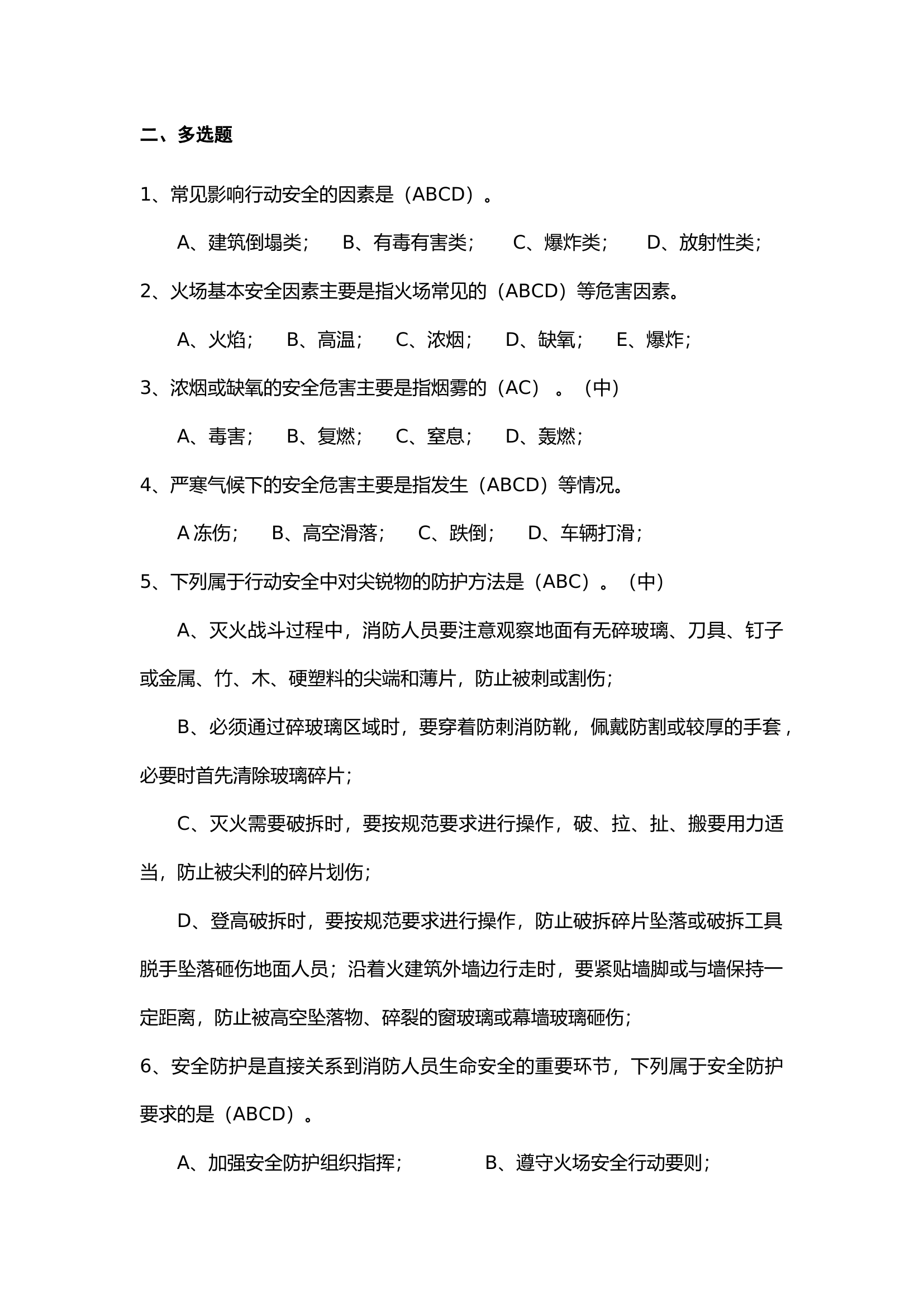 高级多选(消防员职业技能鉴定晋级题库汇编).docx 第1页