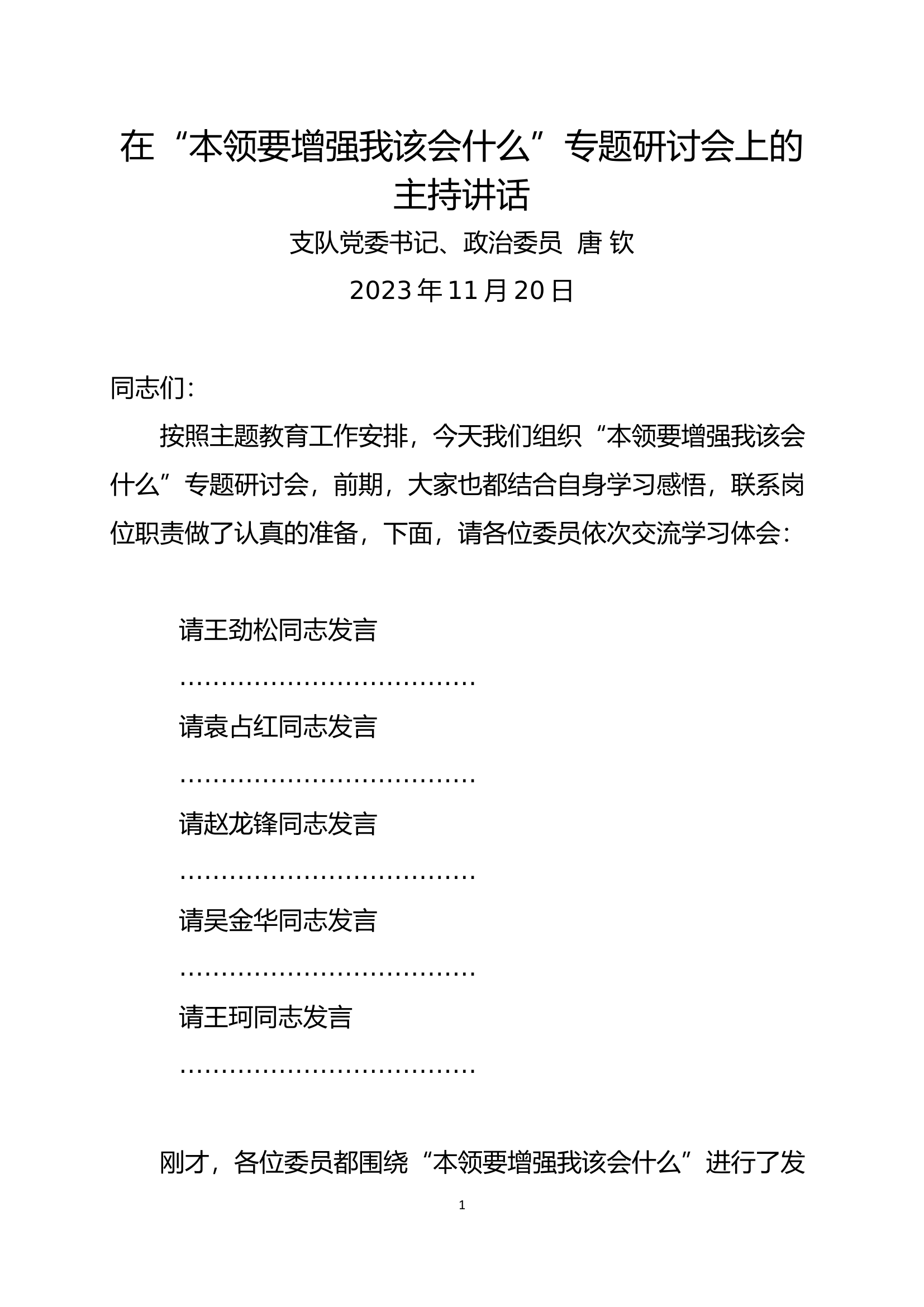 思想主题教育_“本领要增强我该会什么”研讨发言材料 (2).docx 第1页