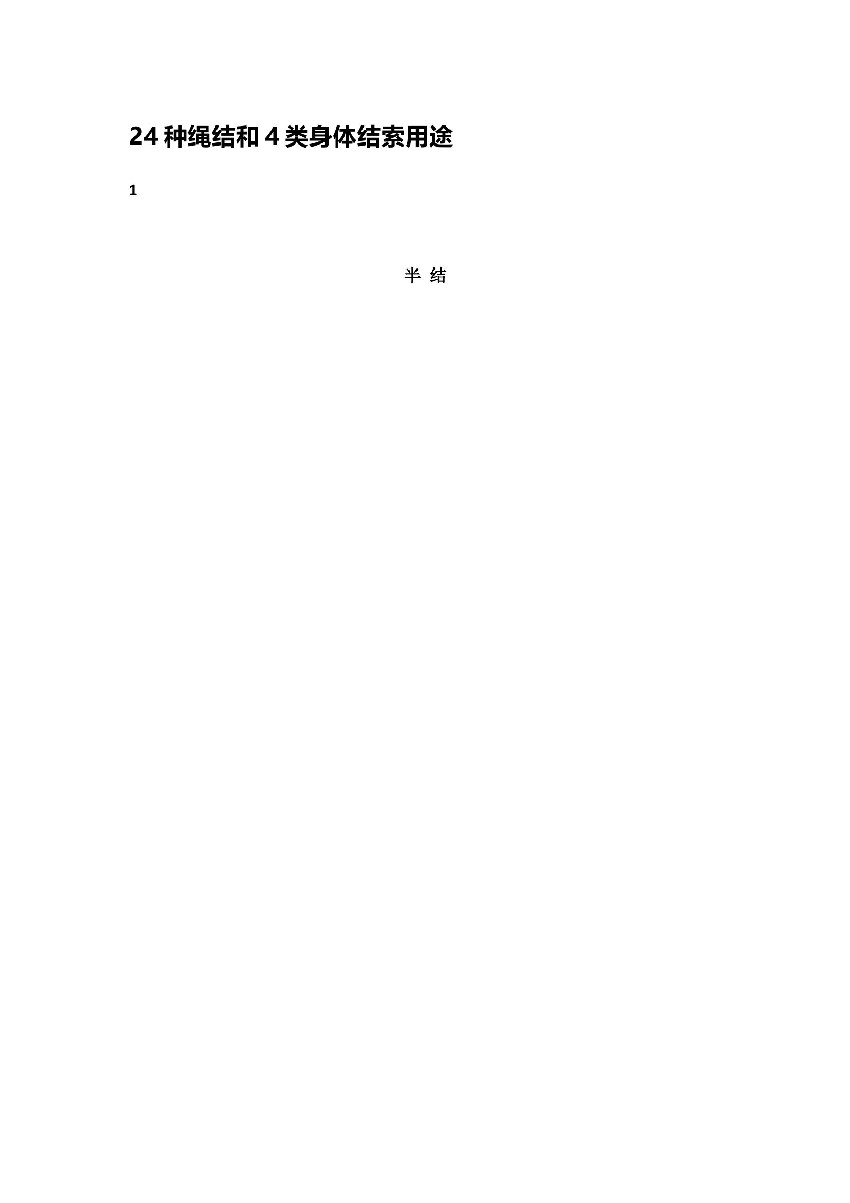 24种绳结和4类身体结索用途 第1页