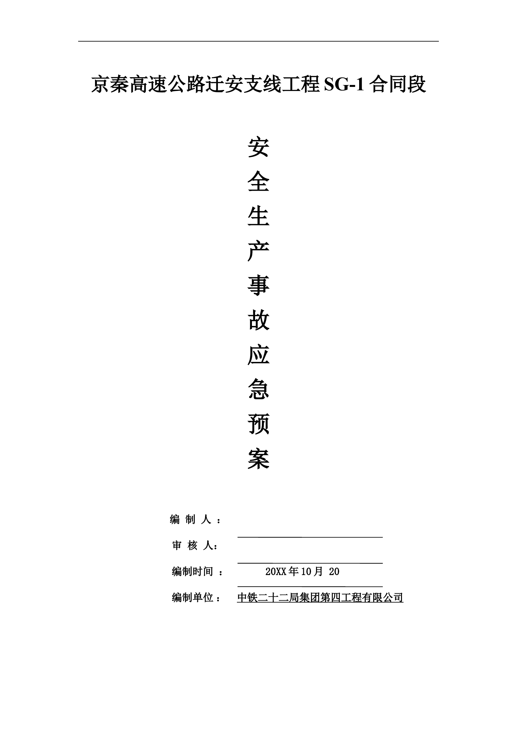 迁安生产安全事故应急总预案【45页】.doc 第1页