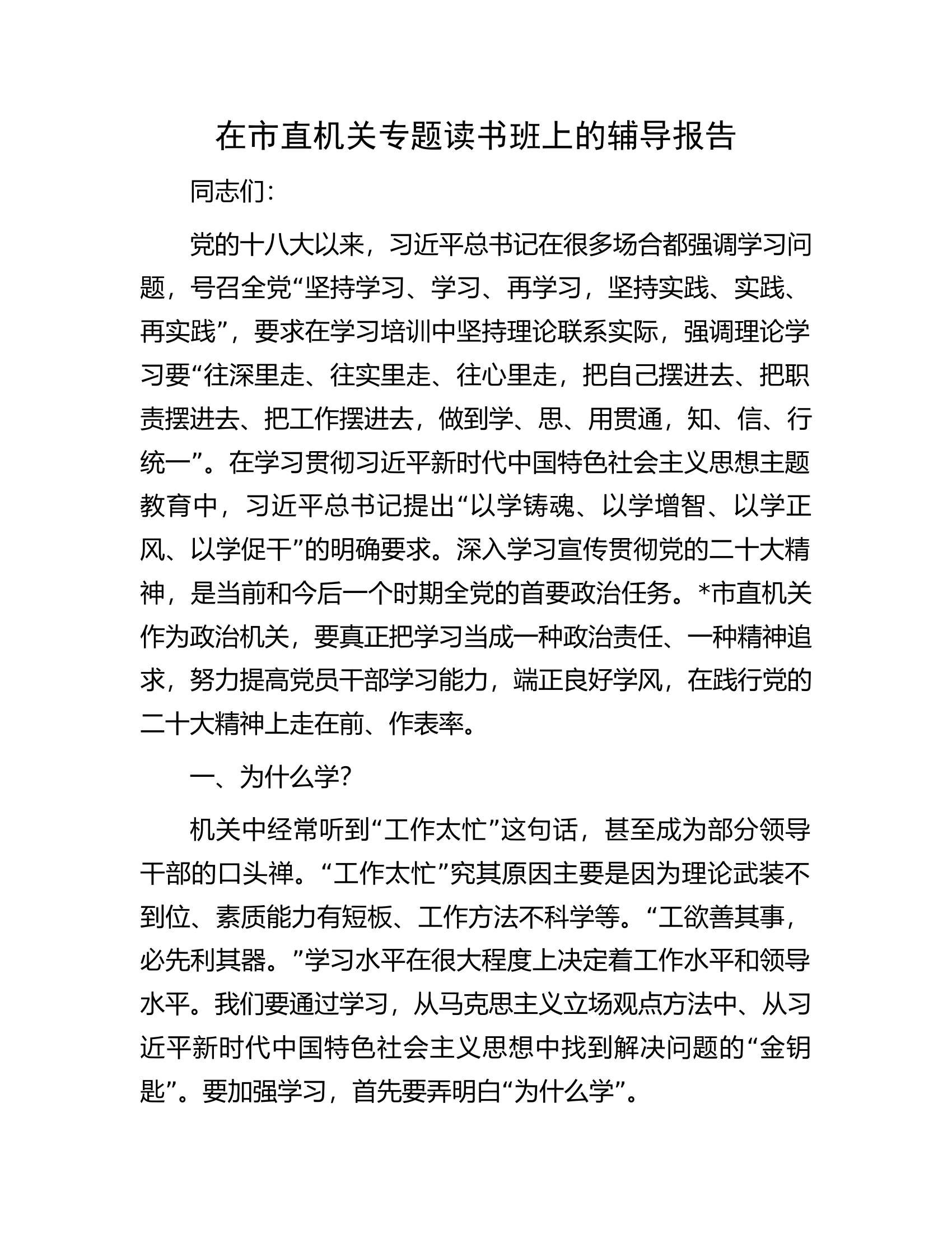 在市直机关专题读书班上的辅导报告.docx 第1页
