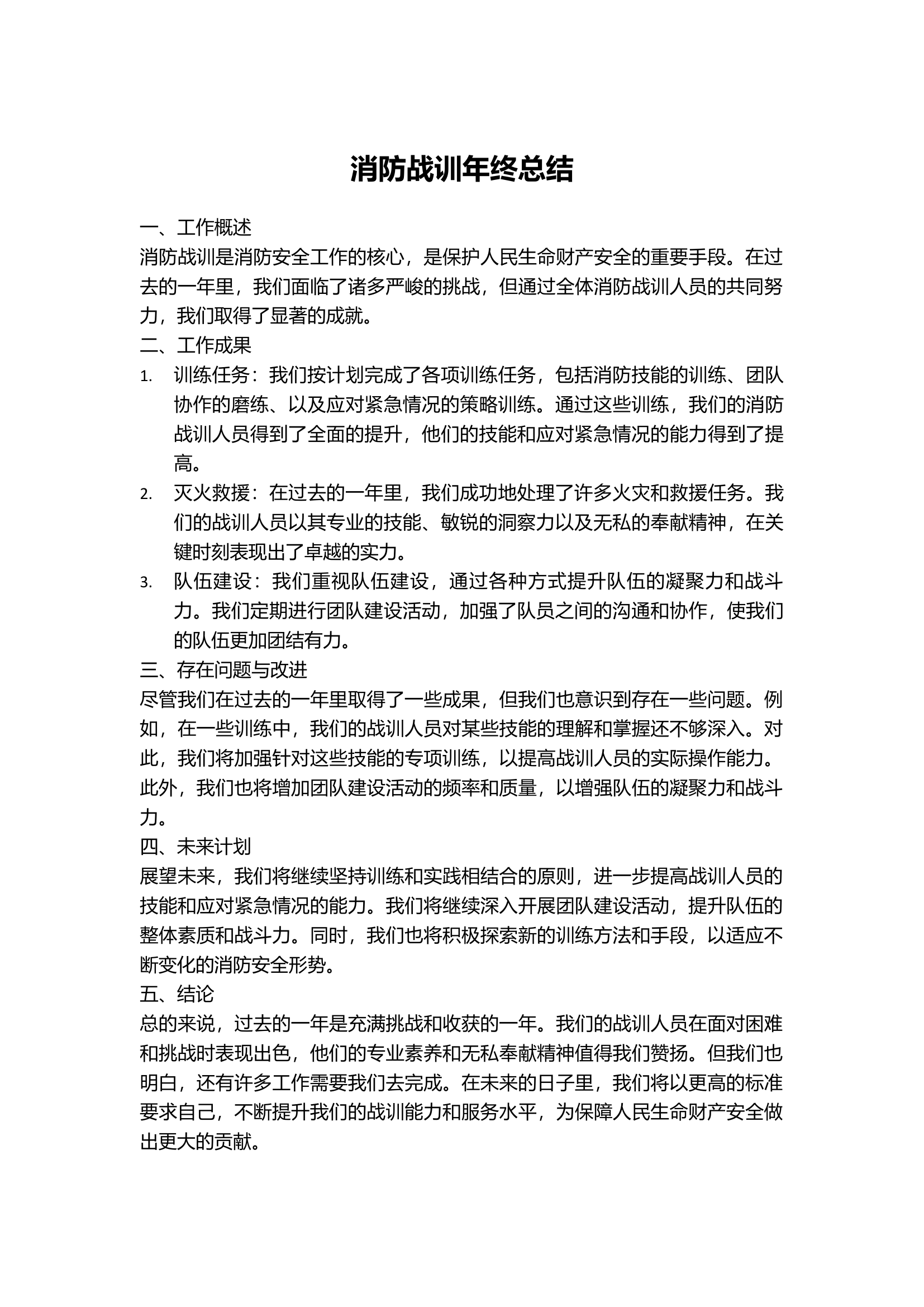 战训年终总结2024xx.docx 第1页