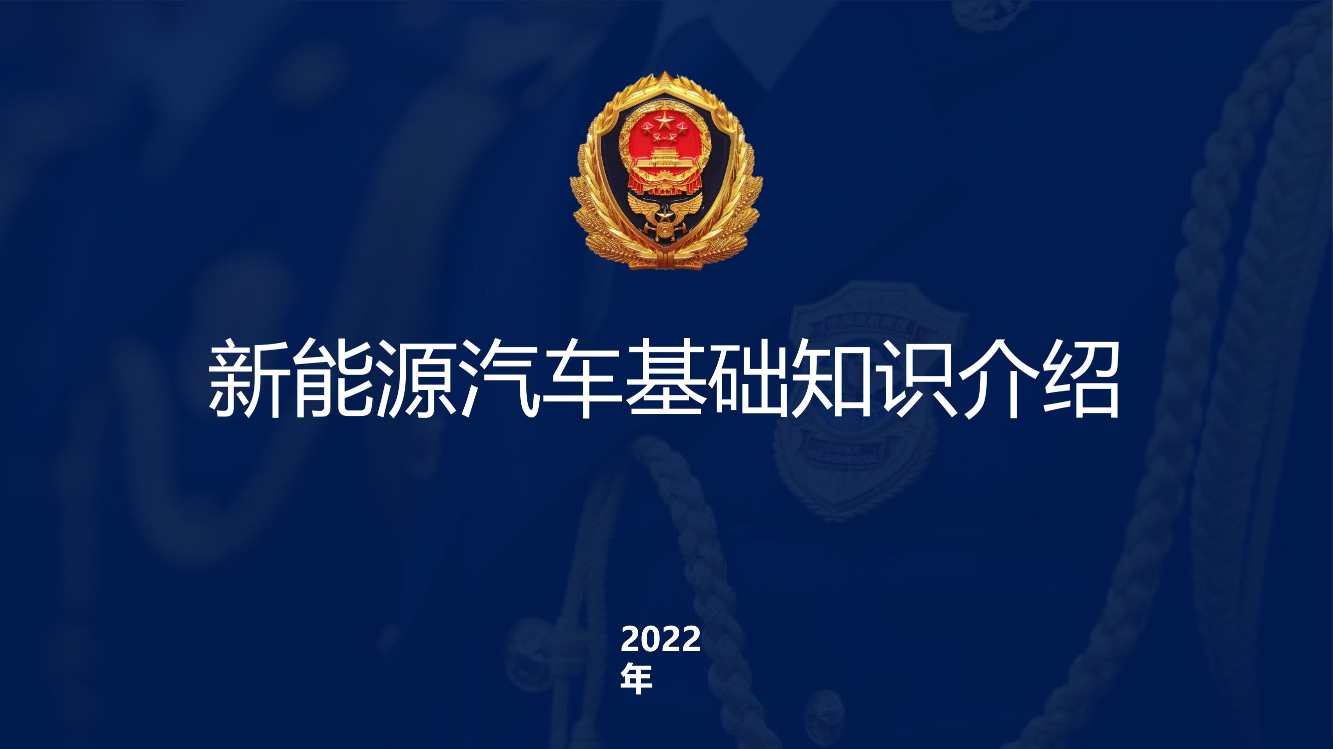 新能源汽车基础知识介绍.pptx 第1页