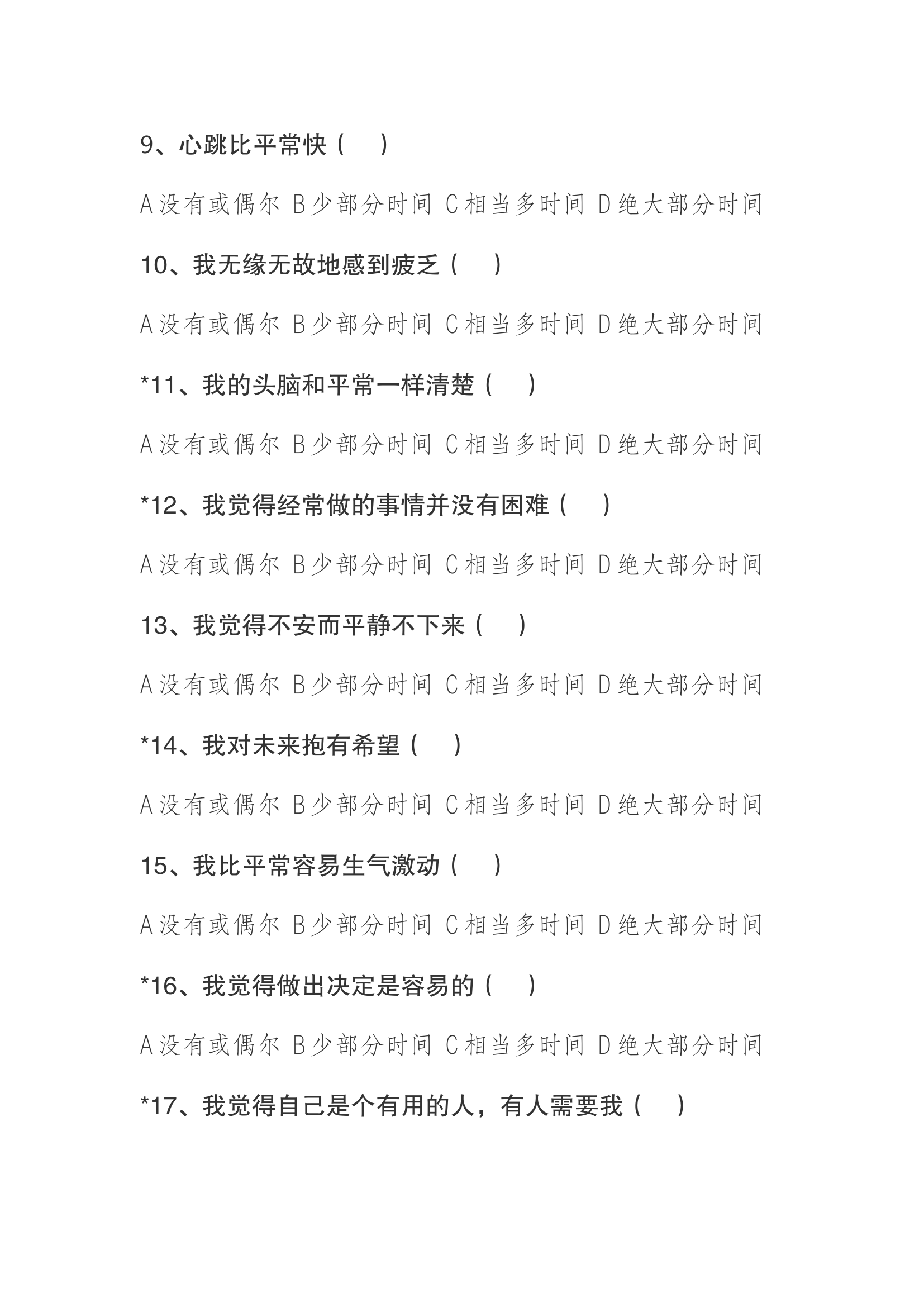 心理调查问卷抑郁自量表.docx 第2页