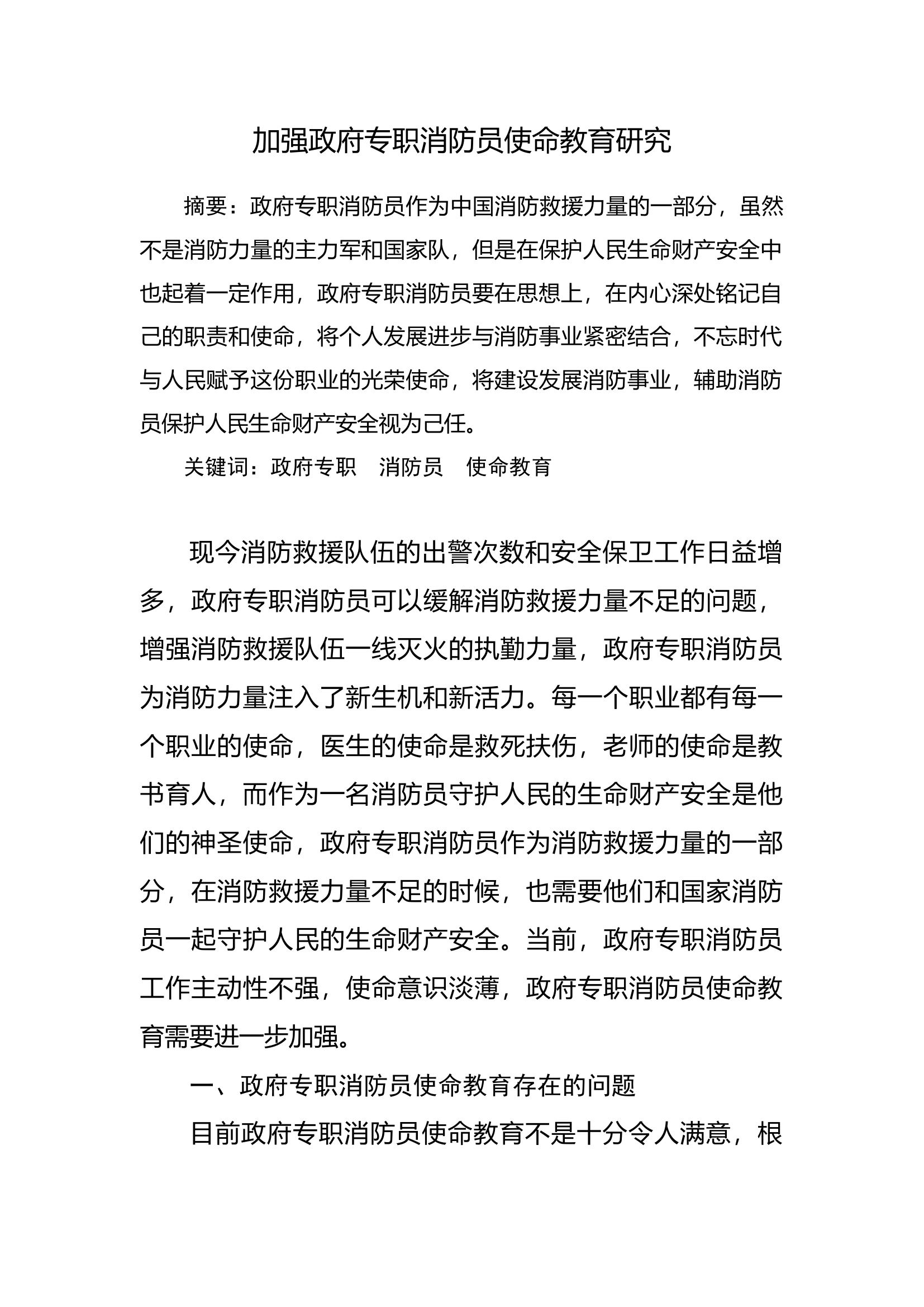 加强政府专职消防员使命教育研究.docx 第1页