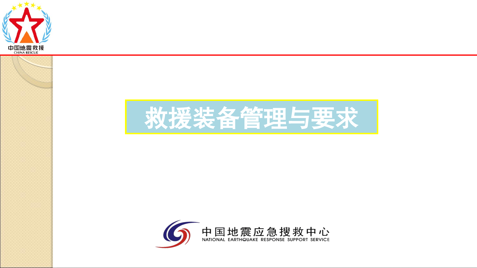 救援队装备管理2.ppt 第1页