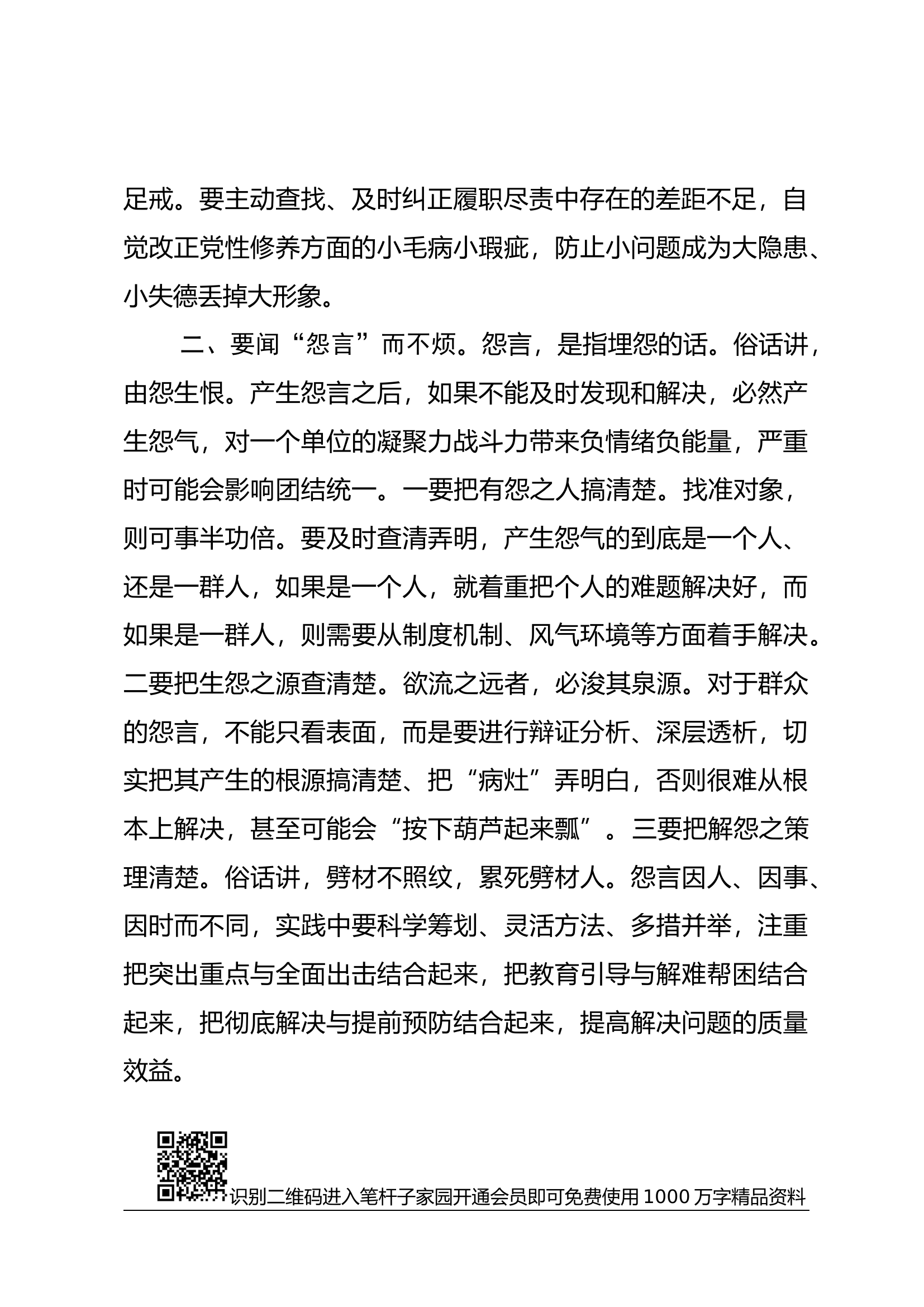 党课范文：党员领导干部要善待&ldquo;六言&rdquo;.docx 第2页