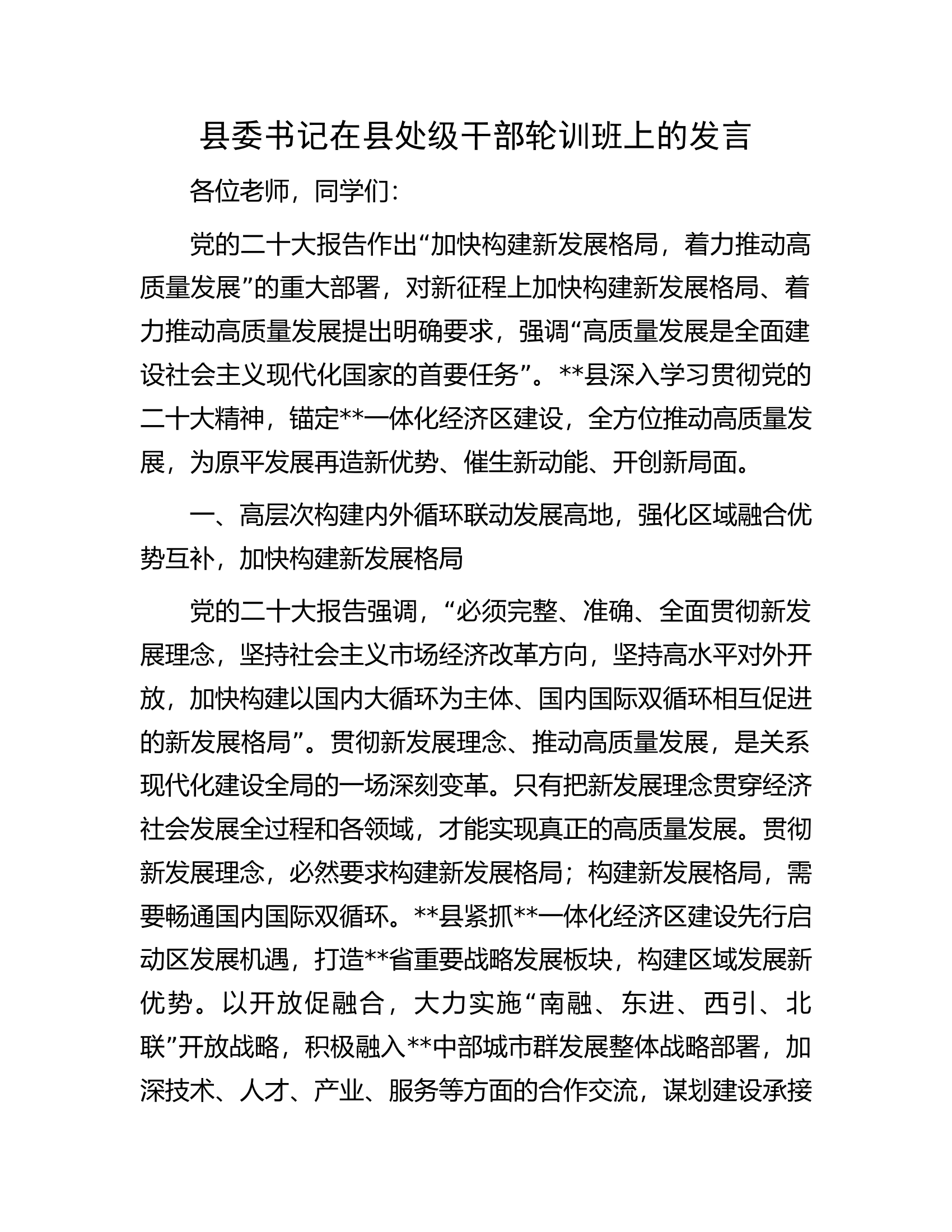 县委书记在县处级干部轮训班上的发言.docx 第1页