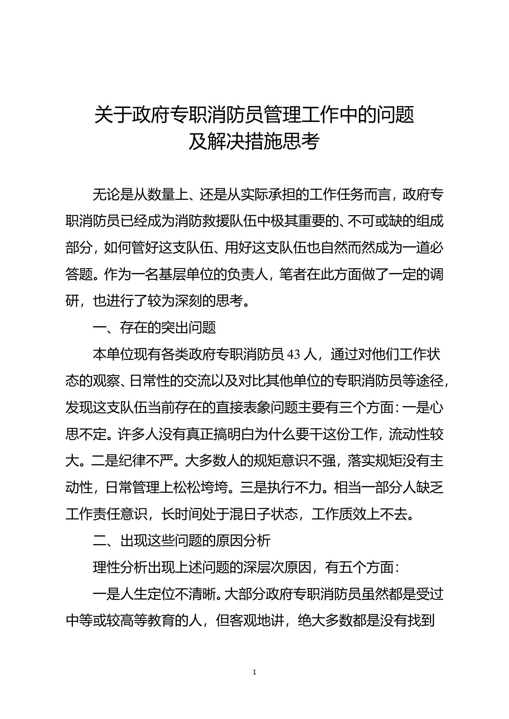 精品：关于政府专职消防员管理工作中的问题及解决措施思考.doc 第1页