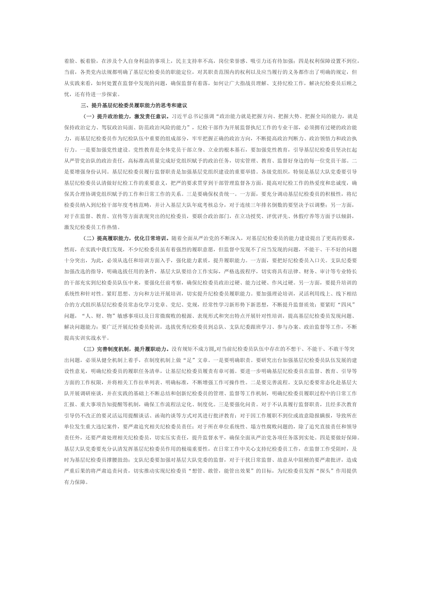 浅析如何发挥基层纪检委员抓早抓小的监督作用.docx 第2页