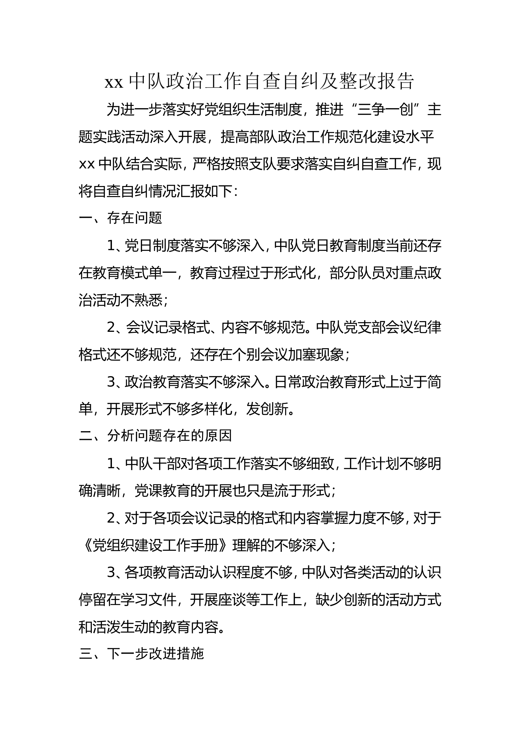 自纠自查报告.doc 第1页