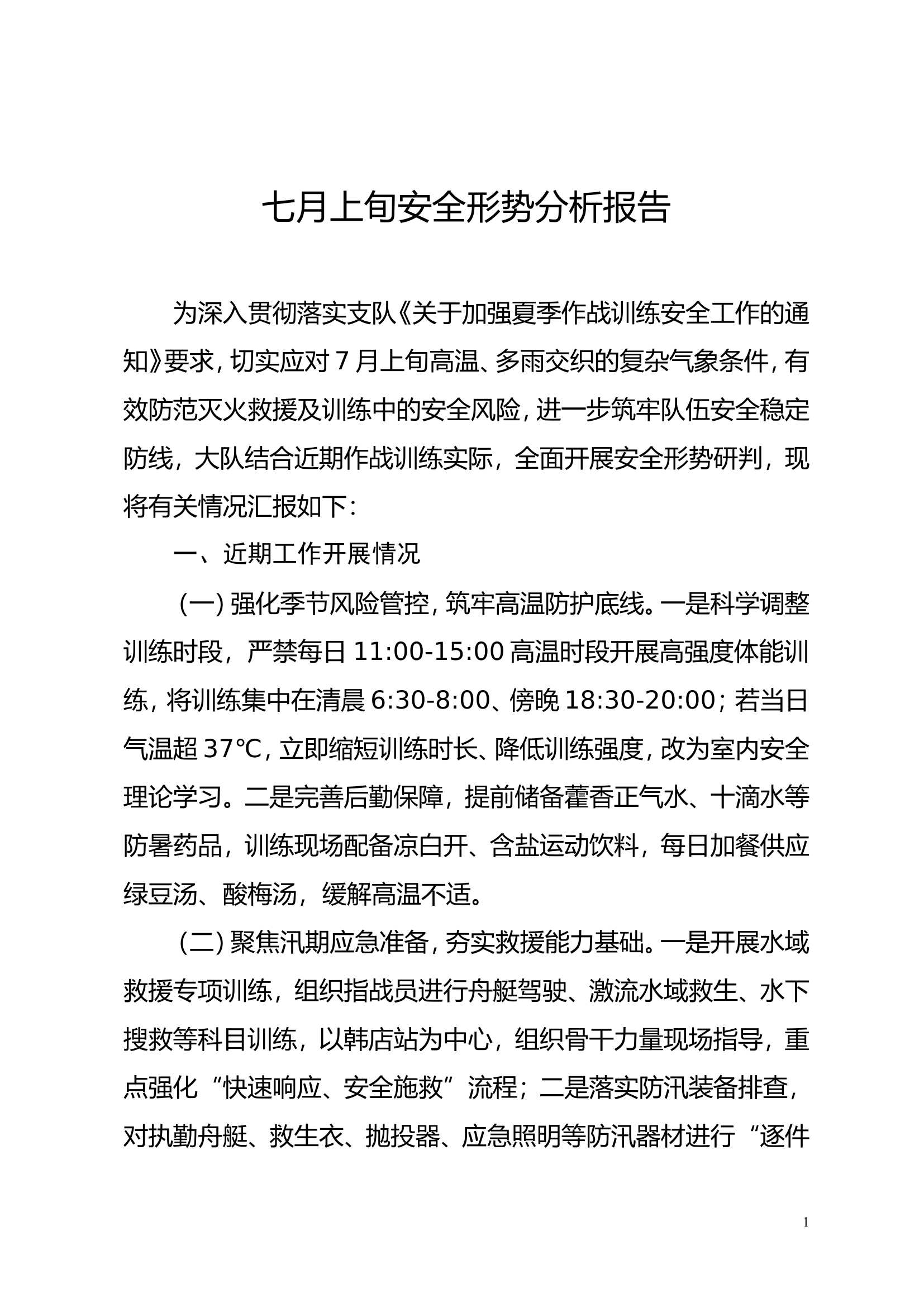 大队7月份上旬作战训练安全形势分析报告 第1页