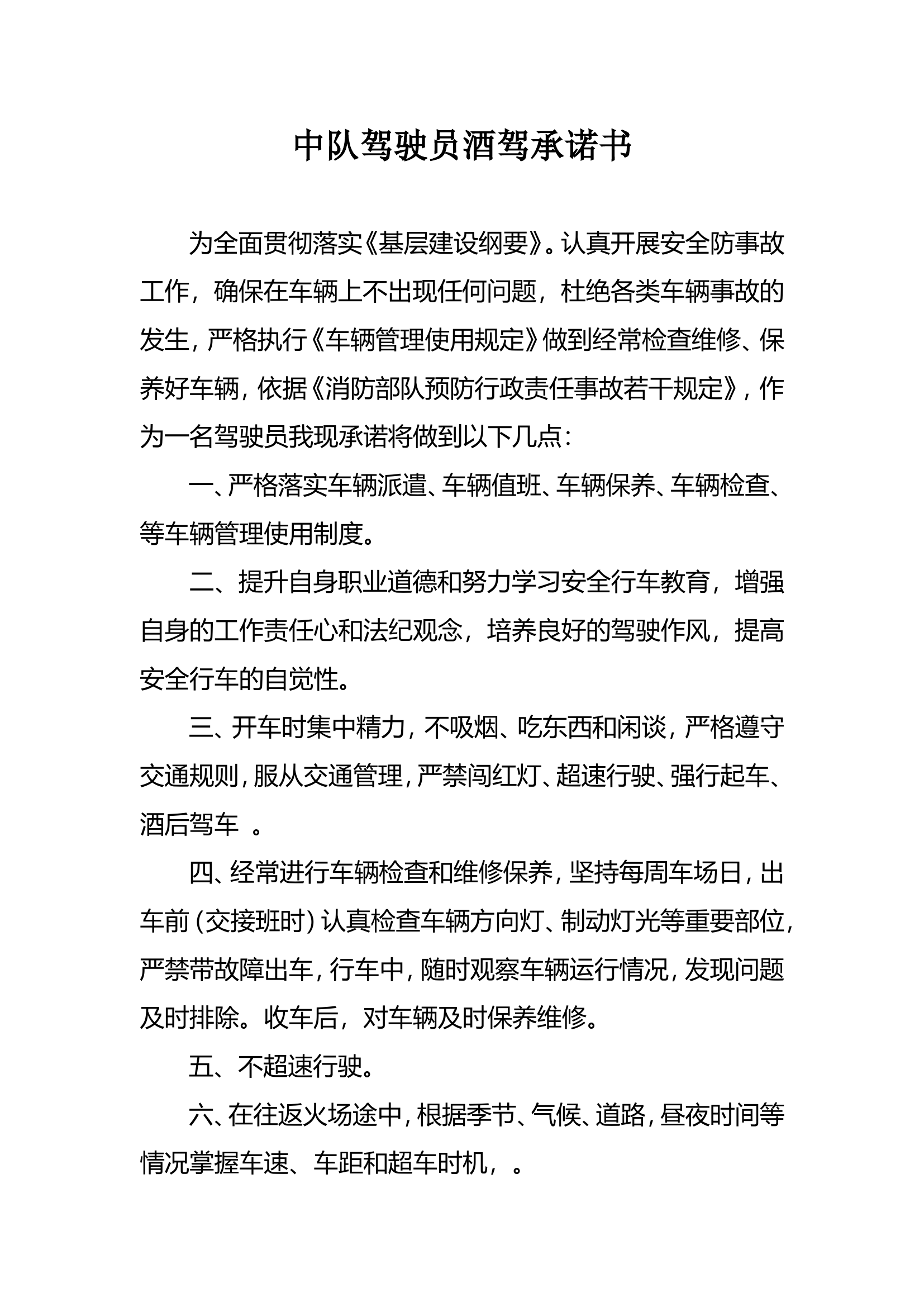 中队驾驶员酒驾承诺书.doc 第1页