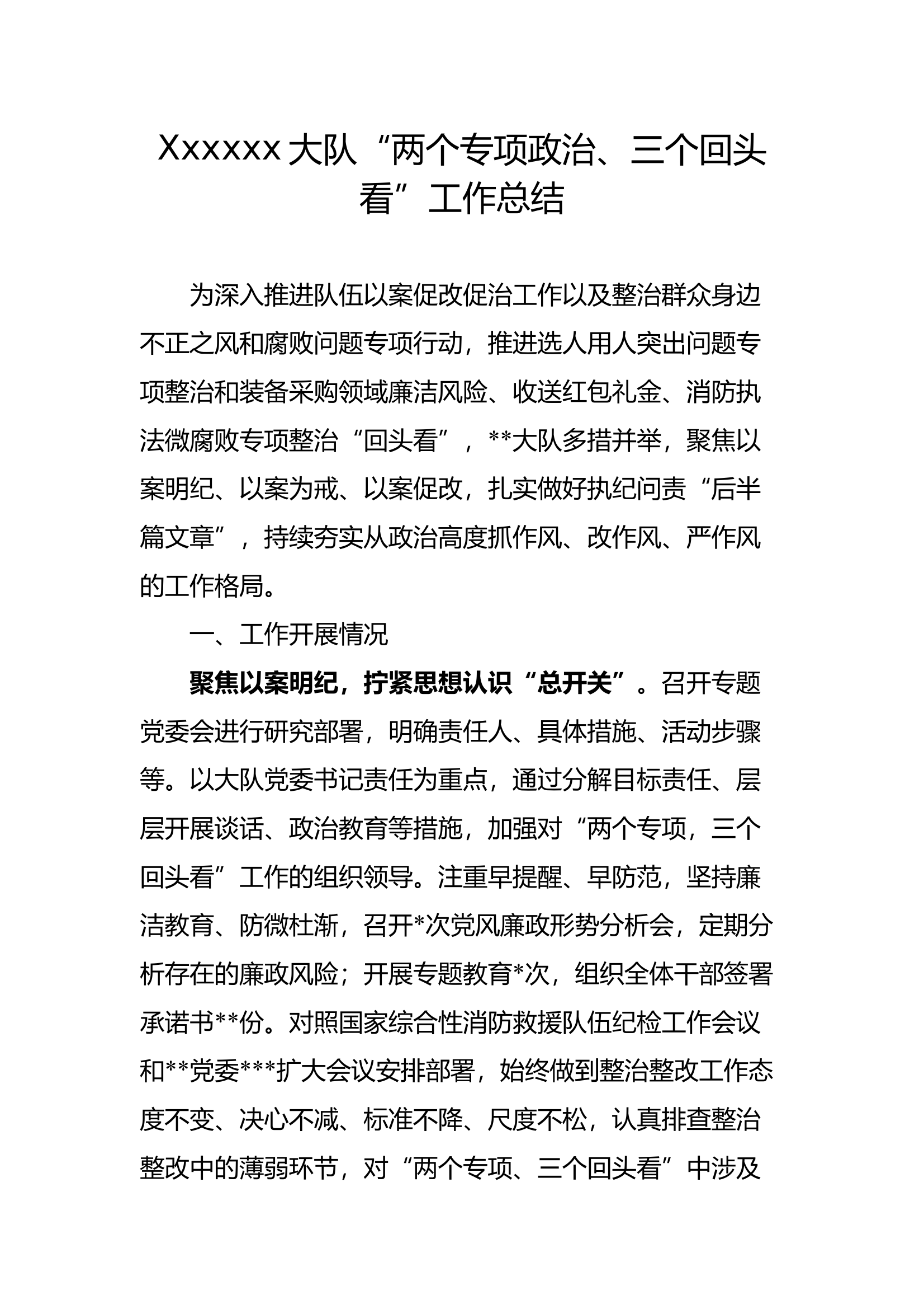 Xxxxxx大队“两个专项政治、三个回头看”工作总结 第1页