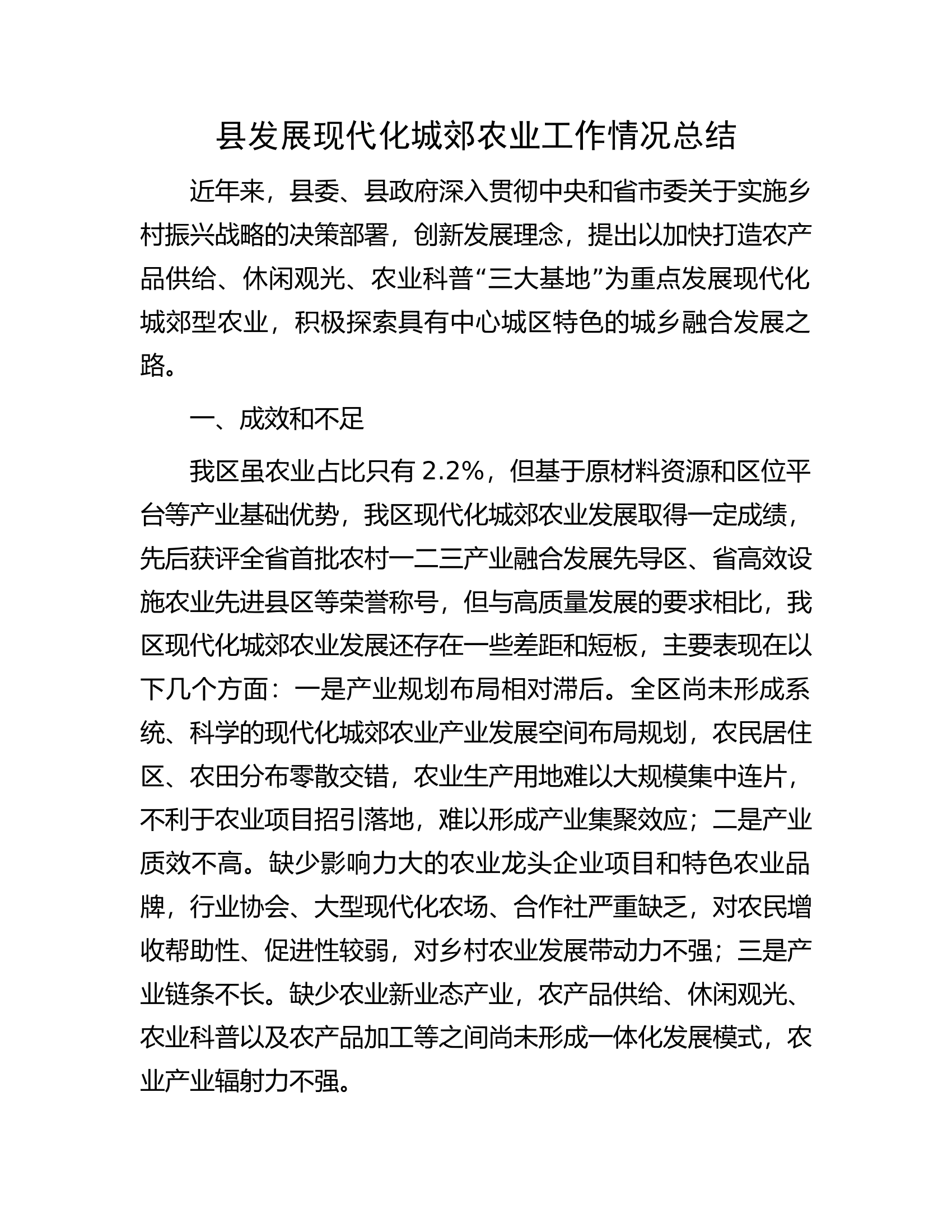 县发展现代化城郊农业工作情况总结.docx 第1页