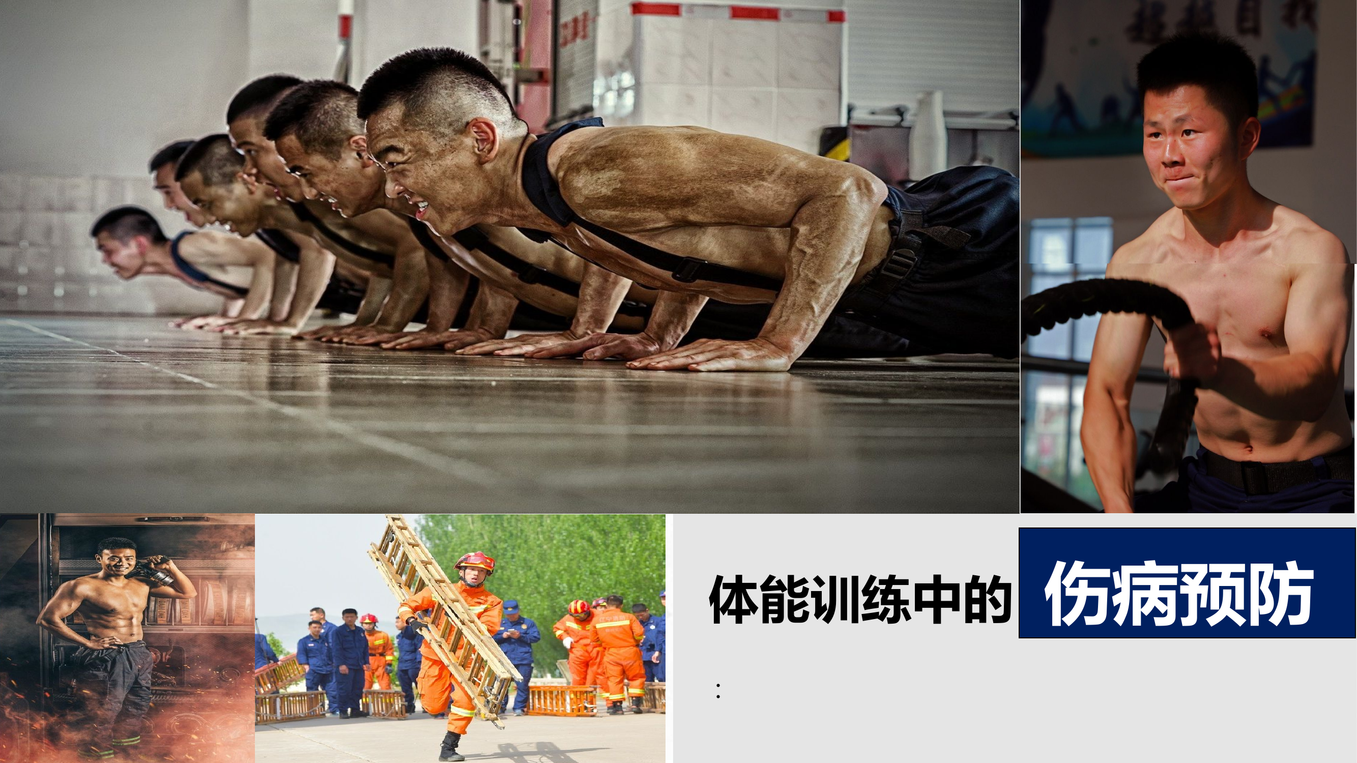 体能训练的伤病预防.pptx 第1页
