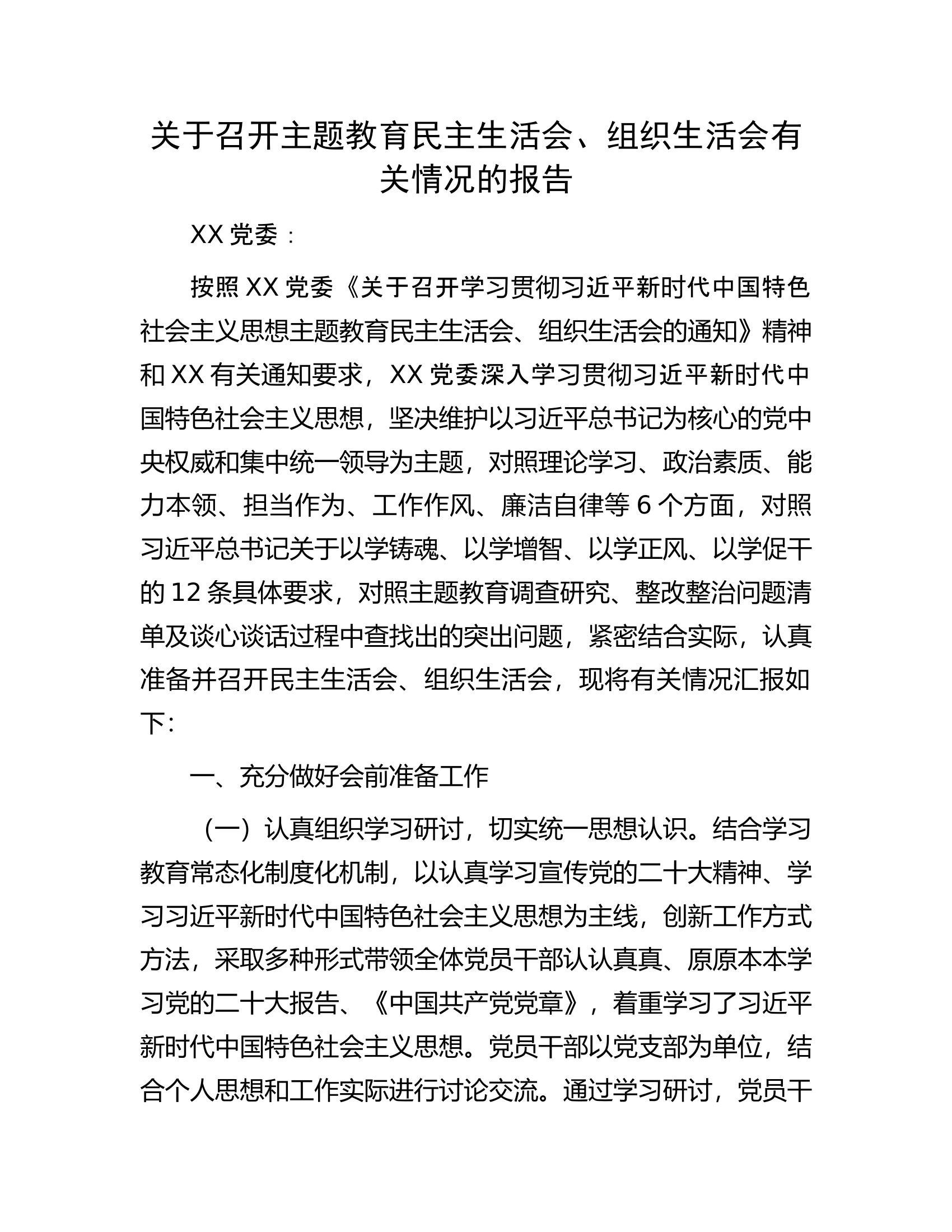 关于召开主题教育民主生活会、组织生活会有关情况的报告.docx 第1页