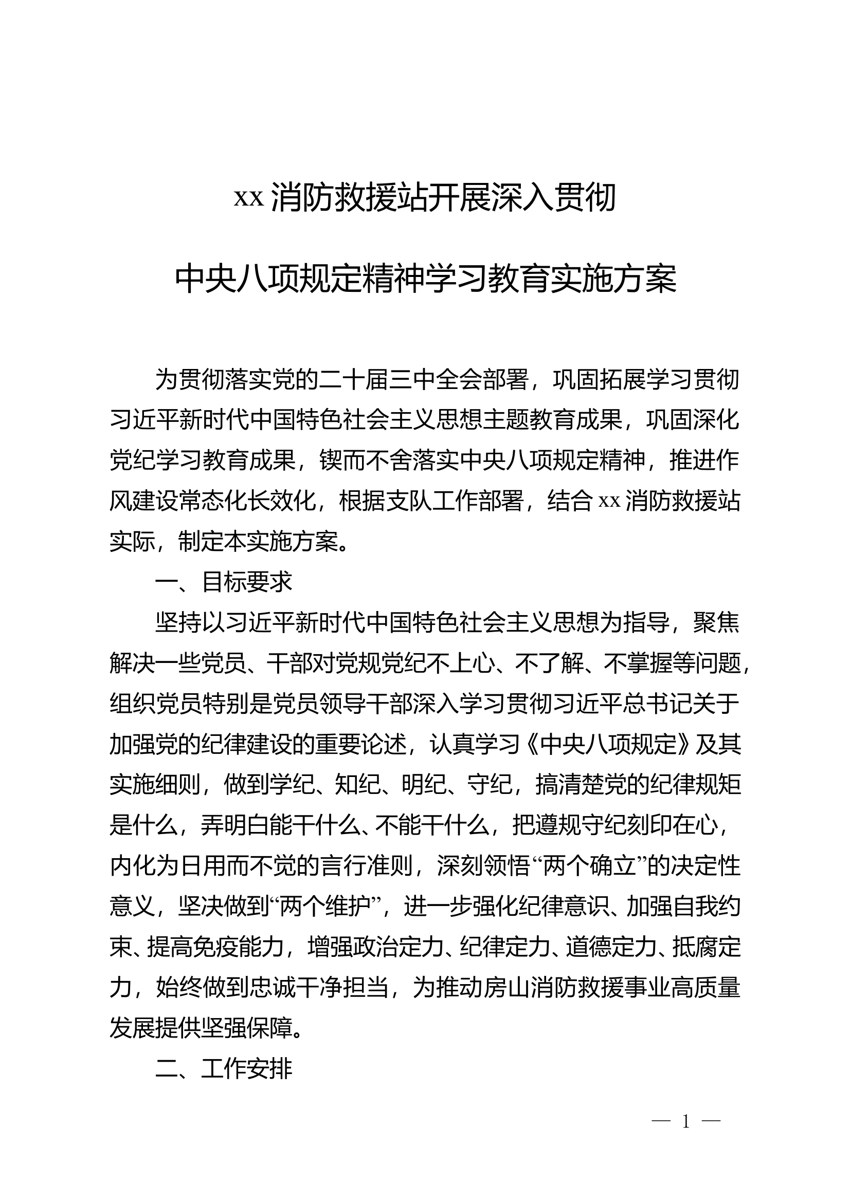 消防站中央八项规定精神学习计划 第1页