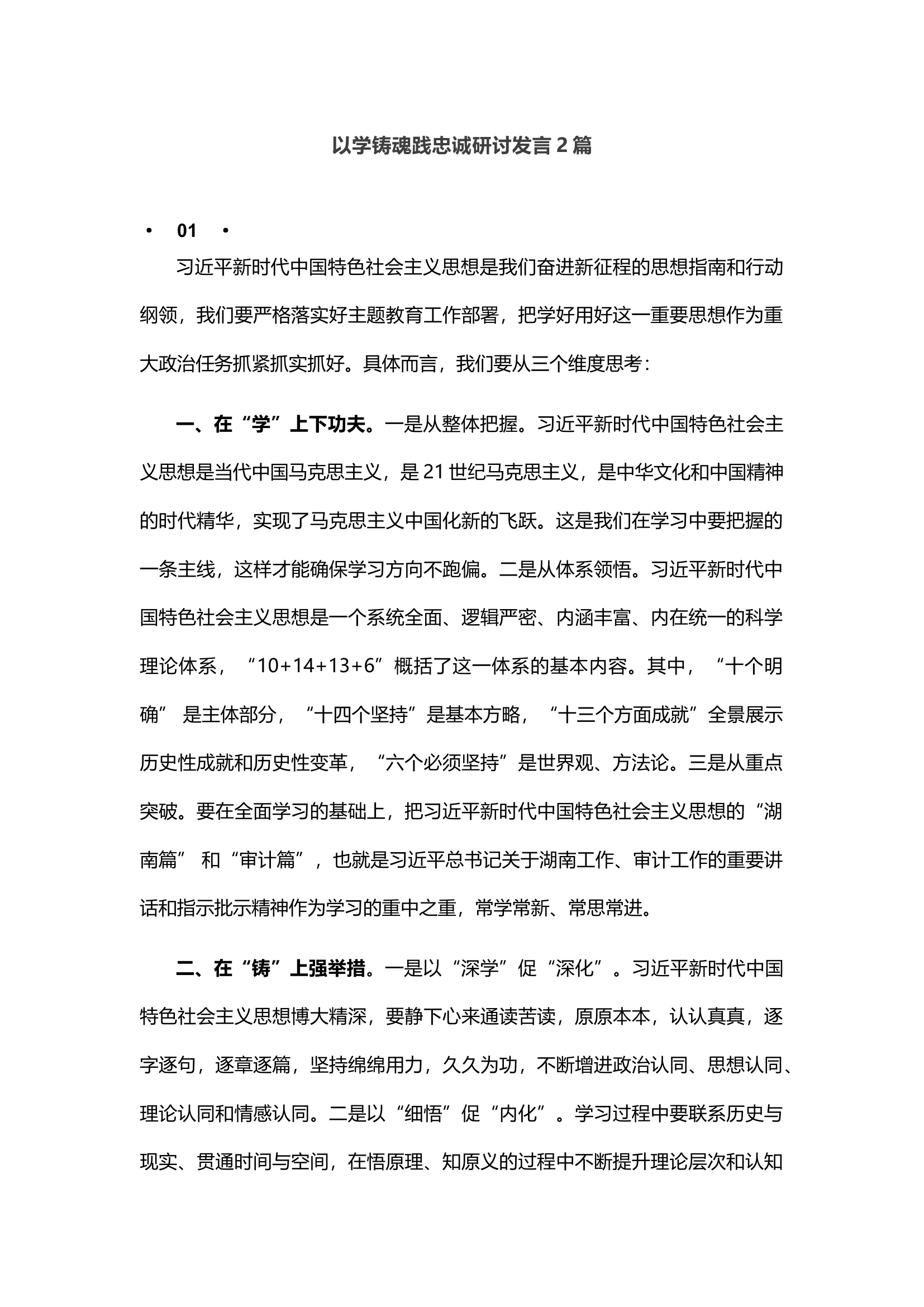 以学铸魂践忠诚研讨发言2篇.docx 第1页