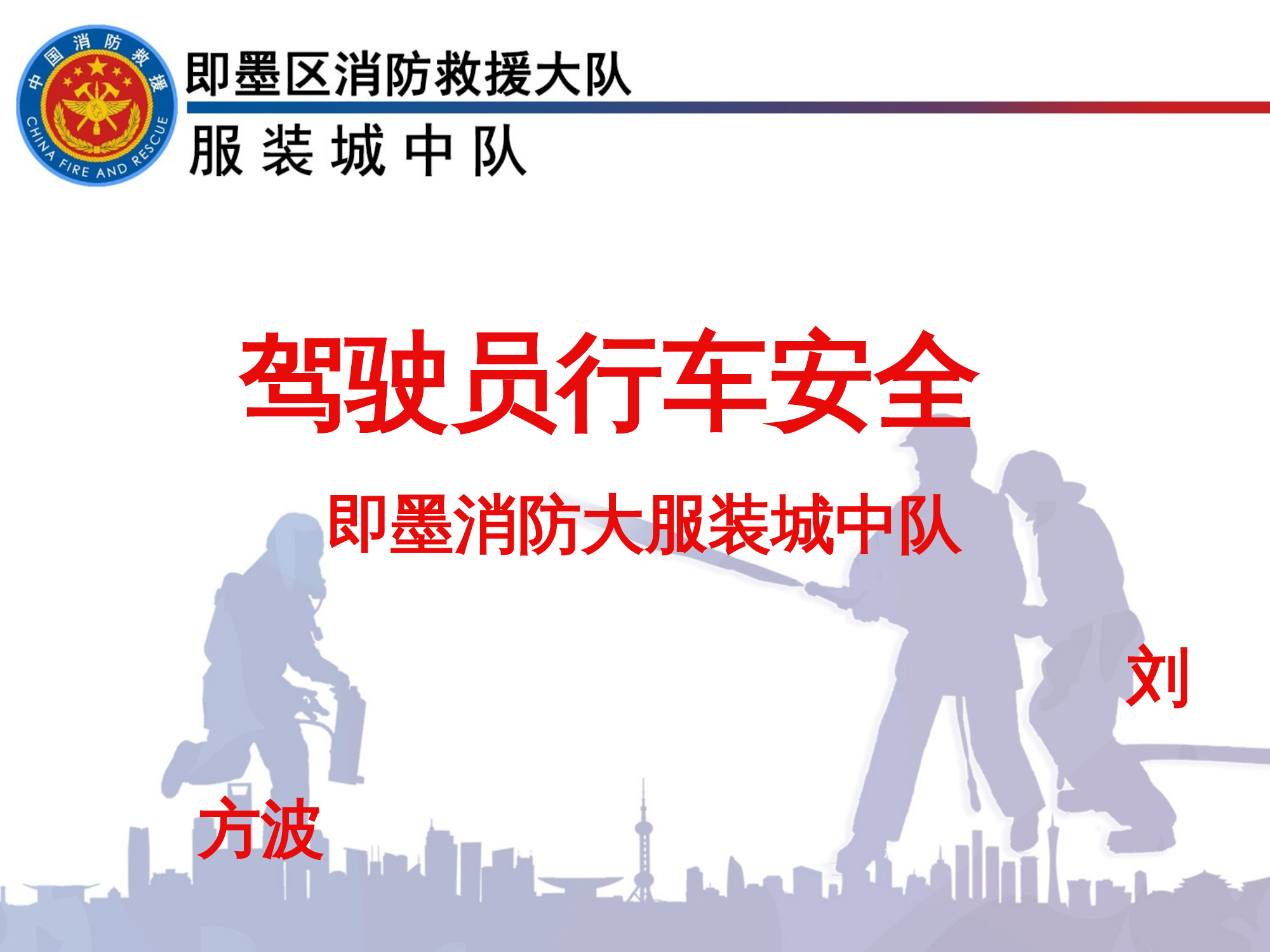 消防队驾驶员行车安全 第1页