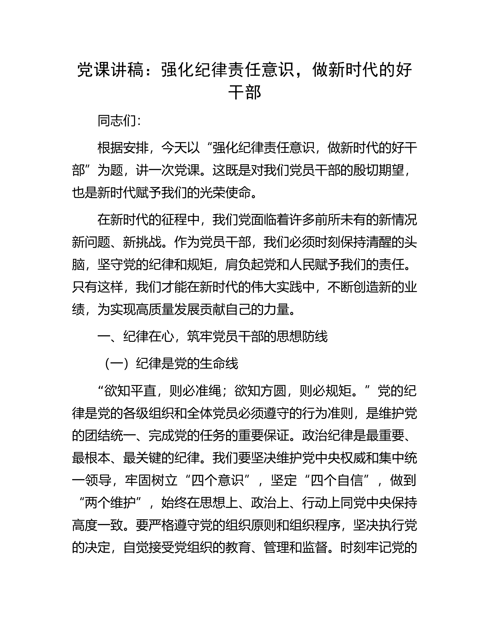 党课讲稿：强化纪律责任意识，做新时代的好干部.............docx 第1页
