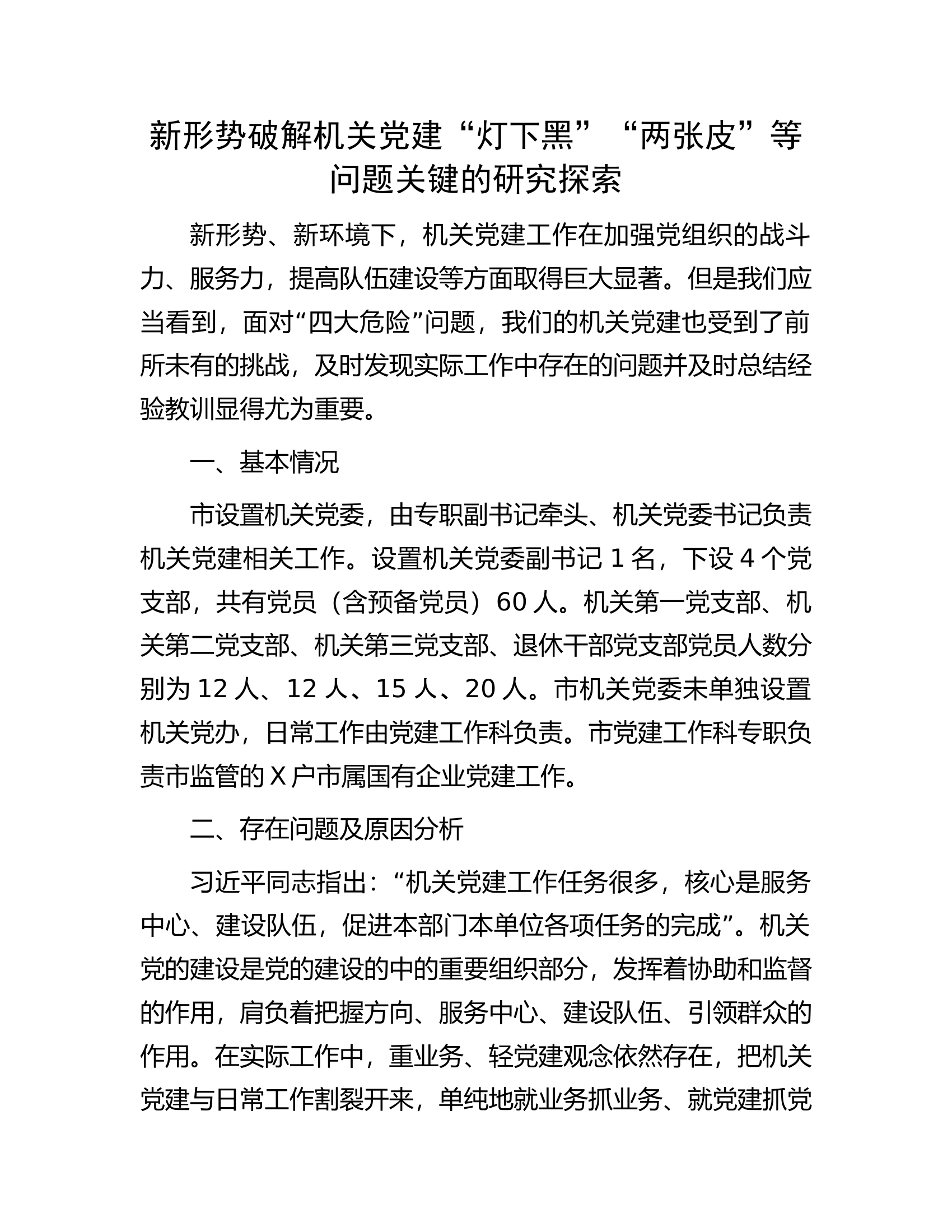 新形势破解机关党建“灯下黑”“两张皮”等问题关键的研究探索.docx 第1页