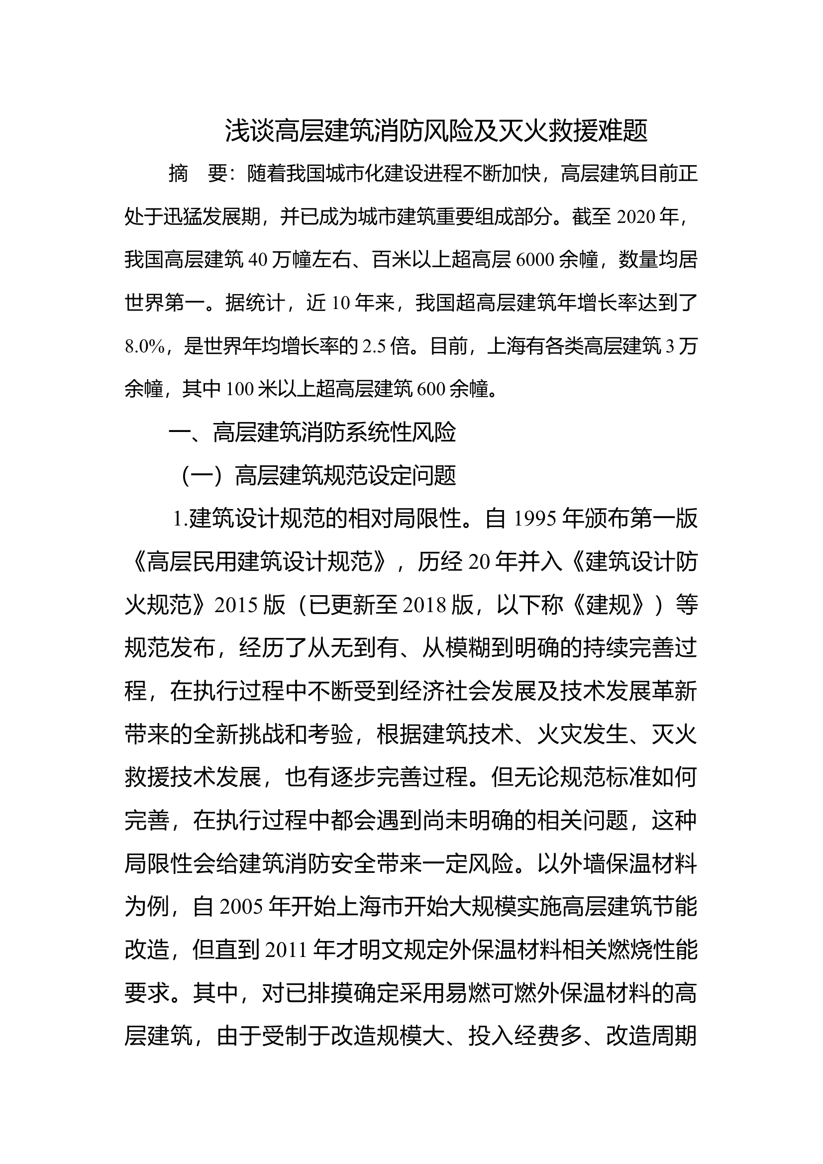 浅谈高层建筑消防风险及灭火救援难题.docx 第1页