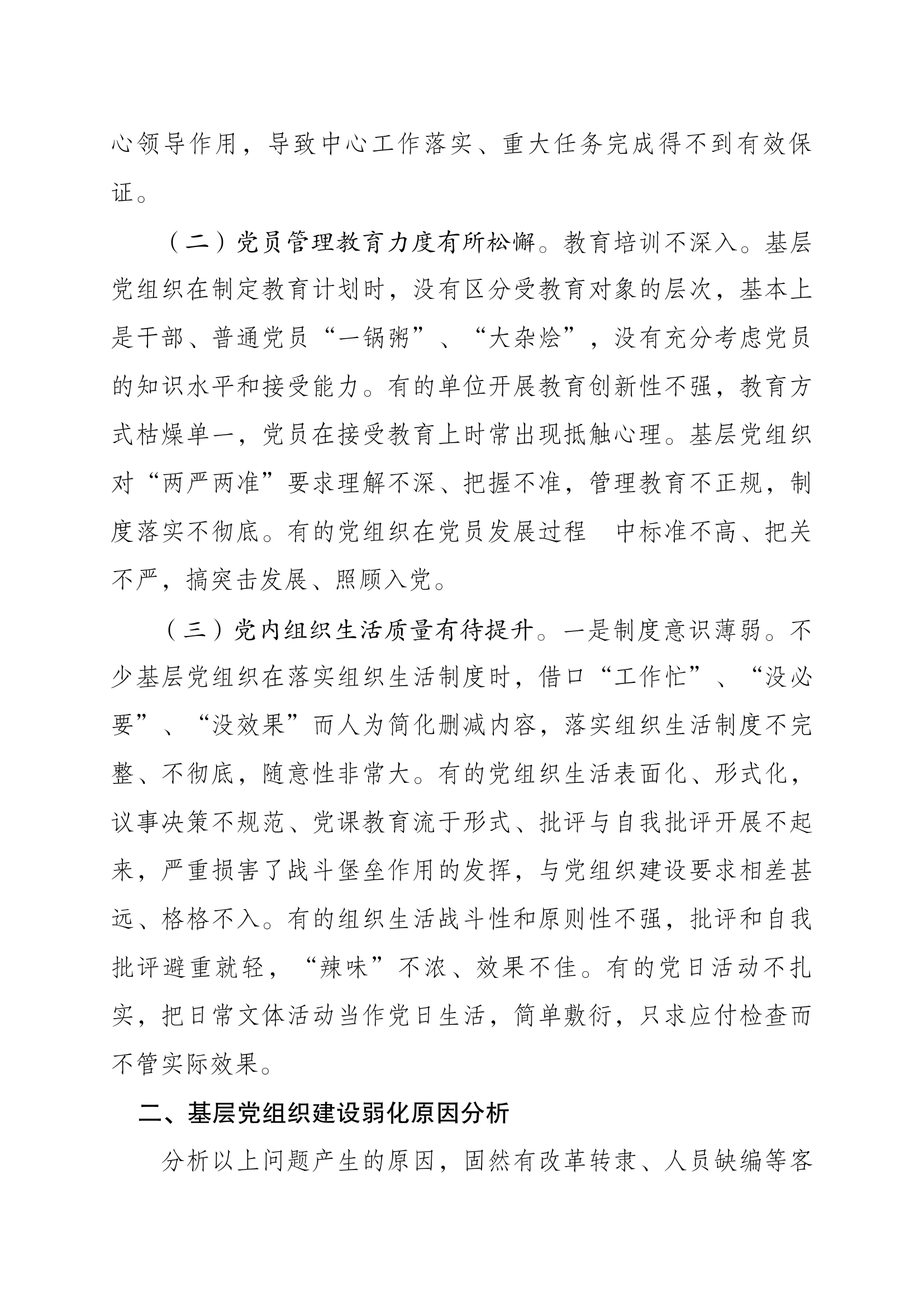 基层党组织建设弱化原因及对策.docx 第2页