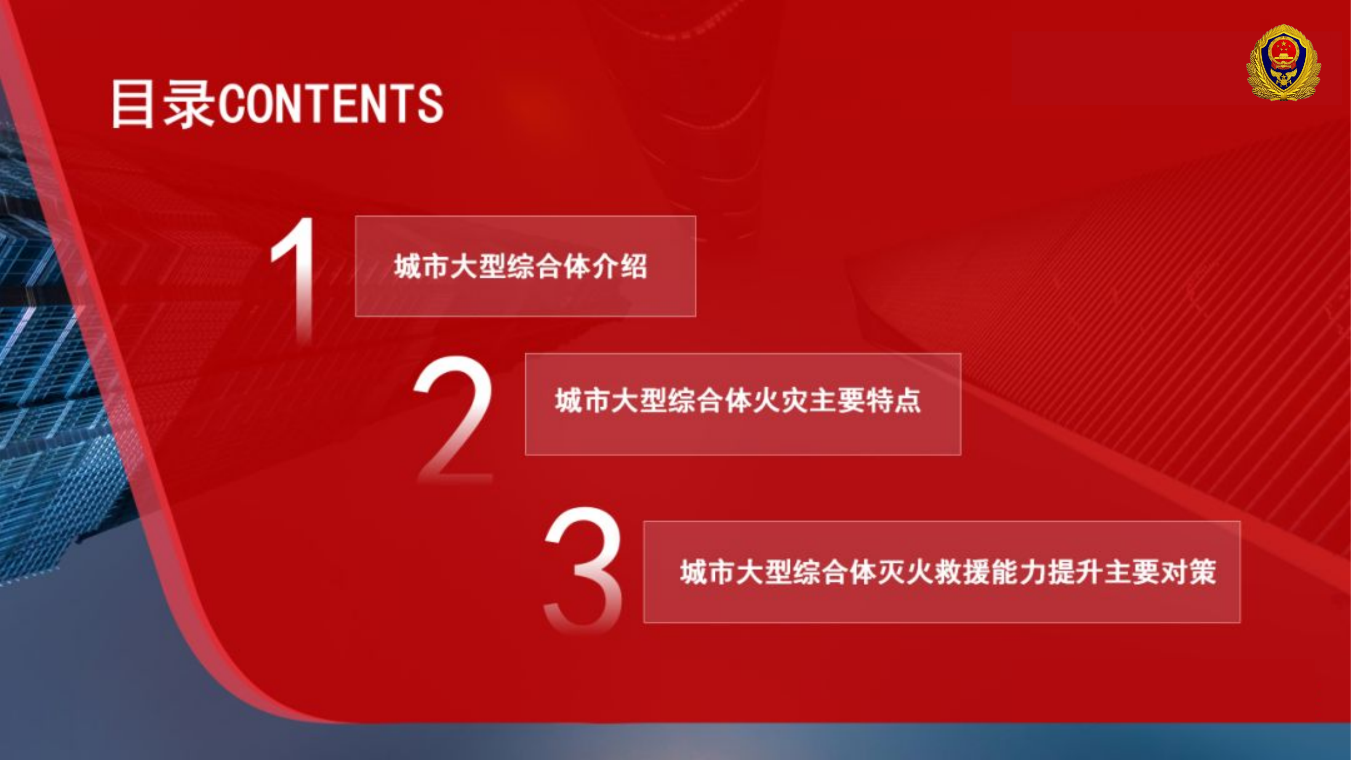 综合体火灾扑救.pptx 第2页