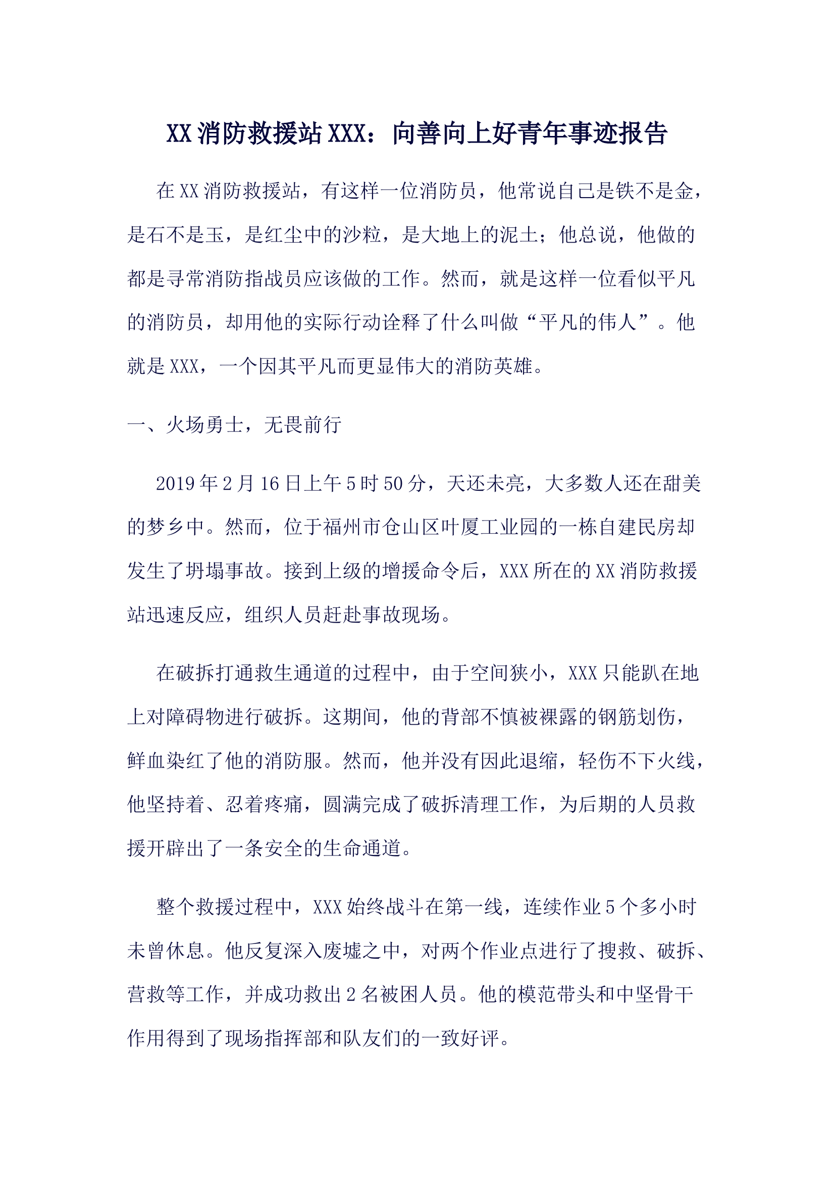 XX消防救援站XXX：向善向上好青年事迹报告.docx 第1页