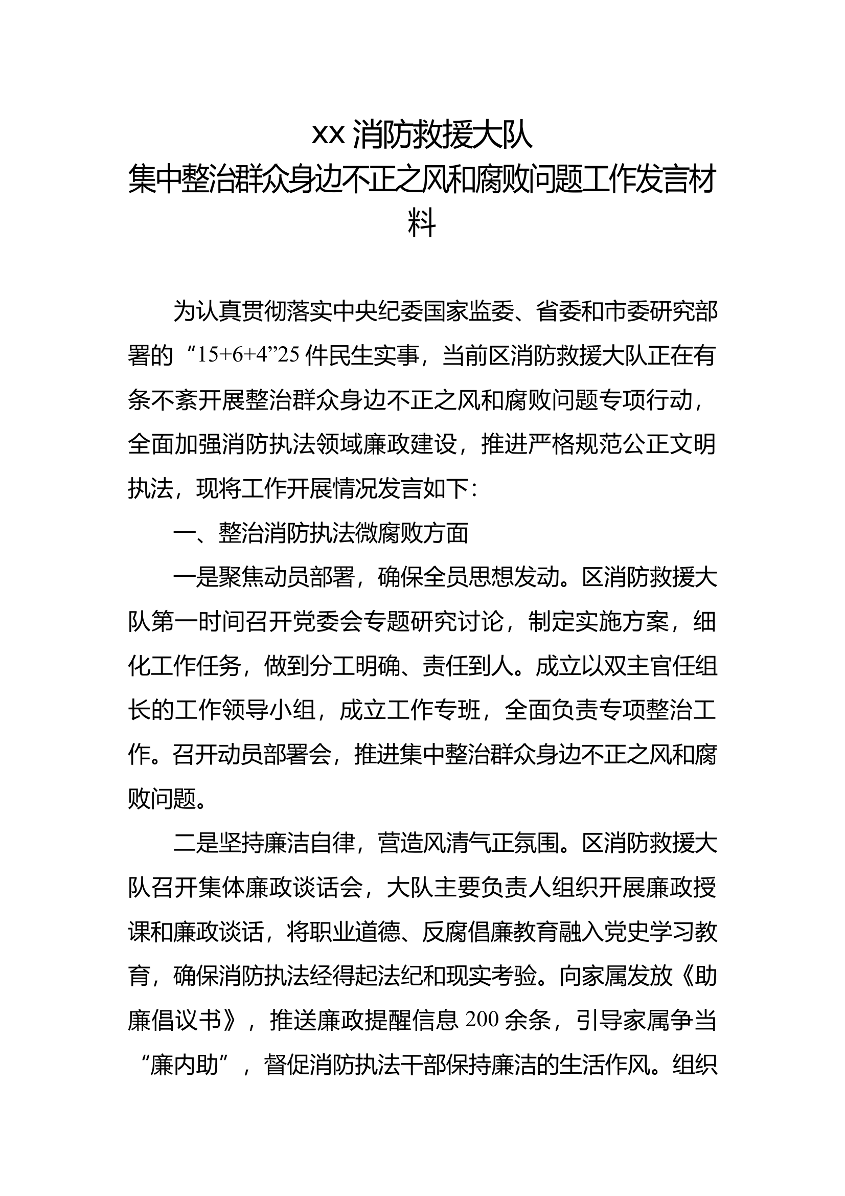 xx区消防救援大队集中整治群众身边不正之风和腐败问题工作发言材料 第1页
