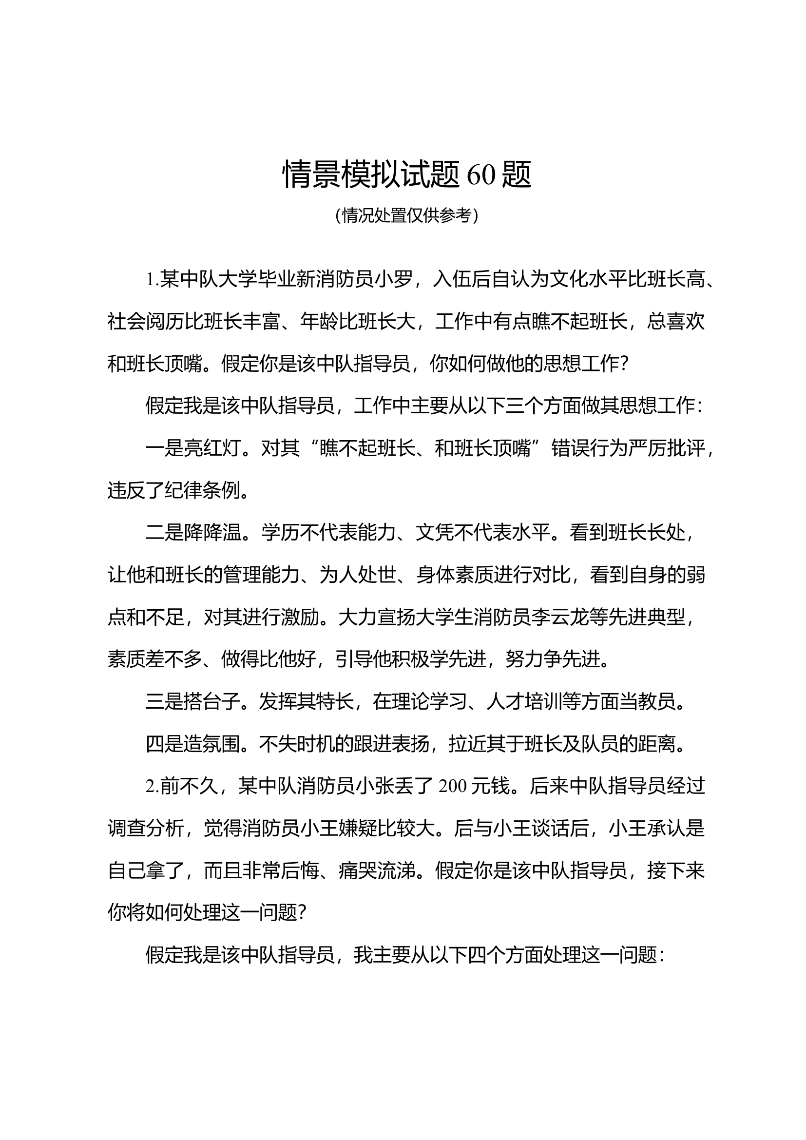 优秀政治教员评比竞赛模拟处置题库（60题，折页12份）(3).doc 第1页