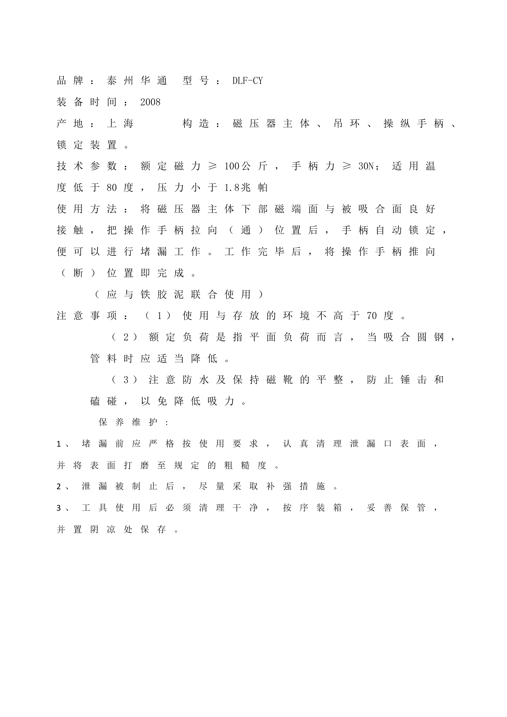 特勤器材装备手册  磁压式堵漏器.doc 第2页