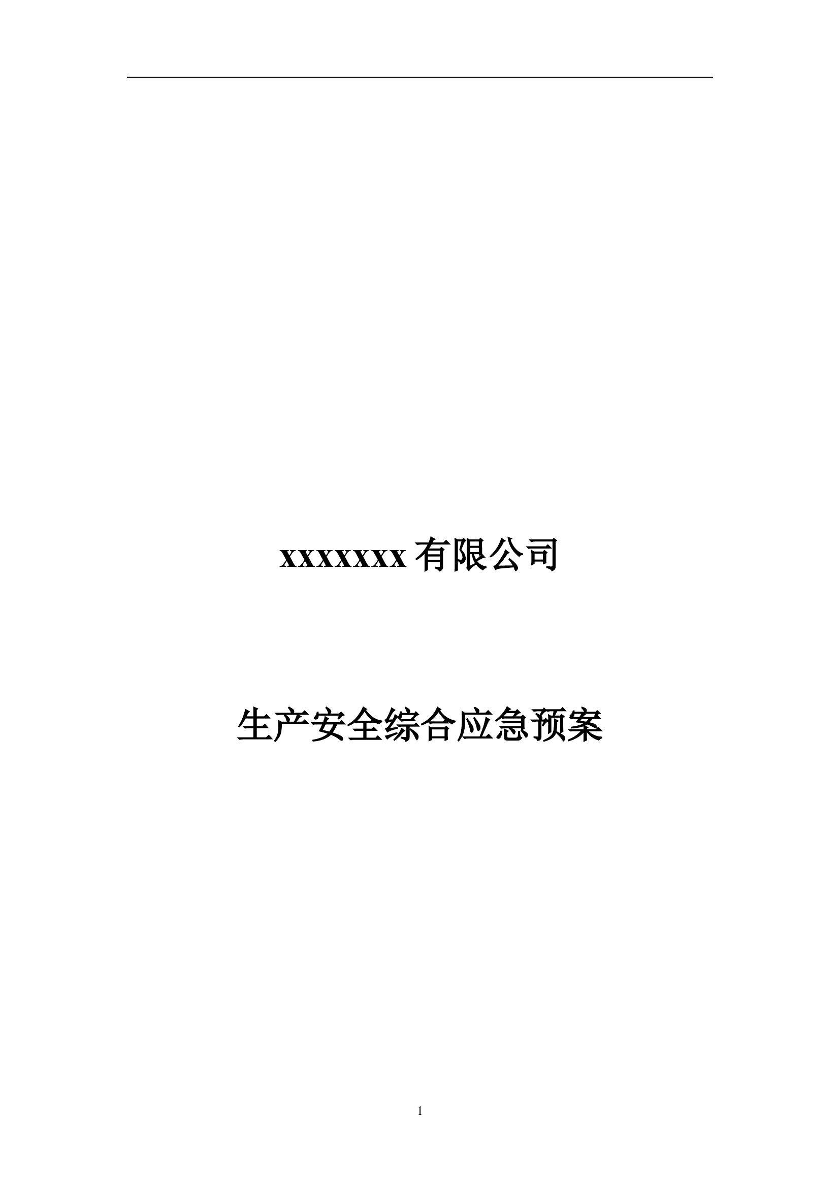 安全生产综合应急预案.doc 第1页