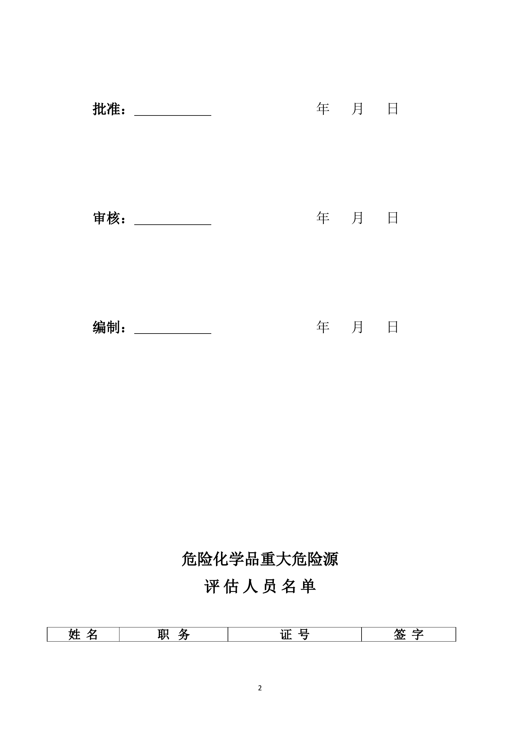危险化学品企业重大危险源安全评估报告.doc 第2页