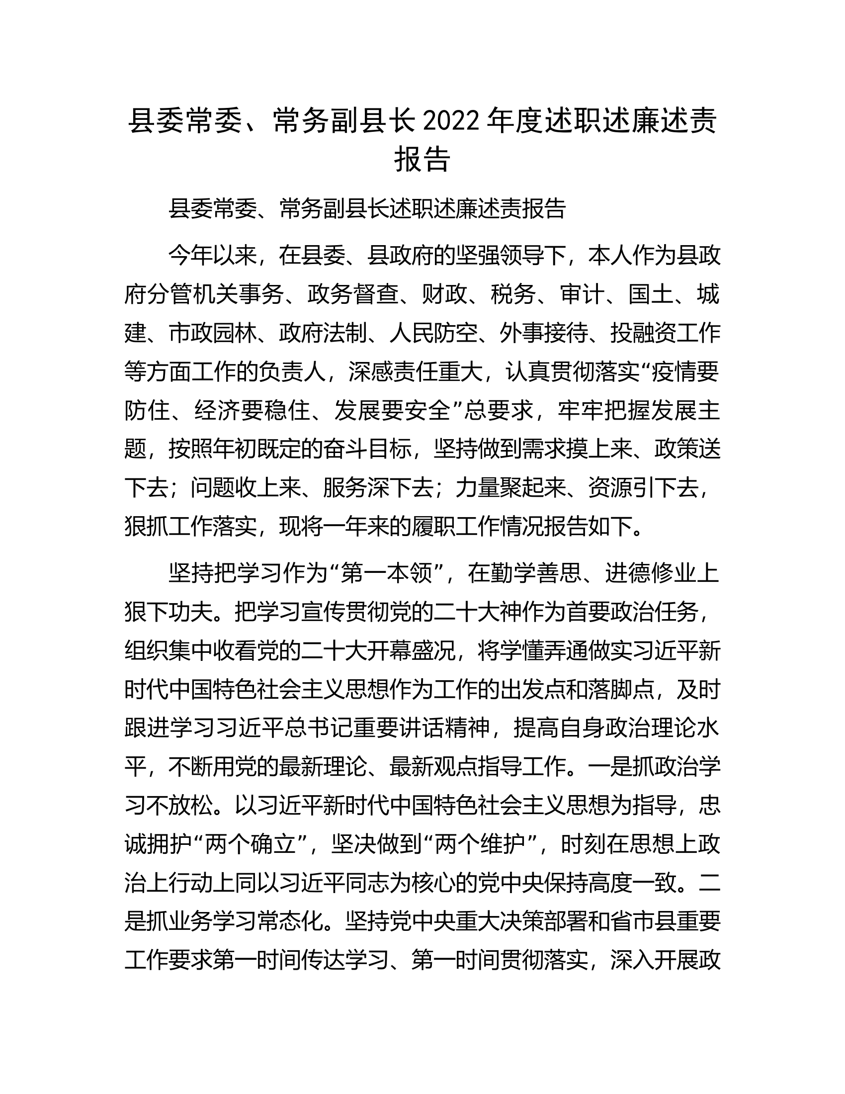 县委常委、常务副县长2022年度述职述廉述责报告.docx 第1页