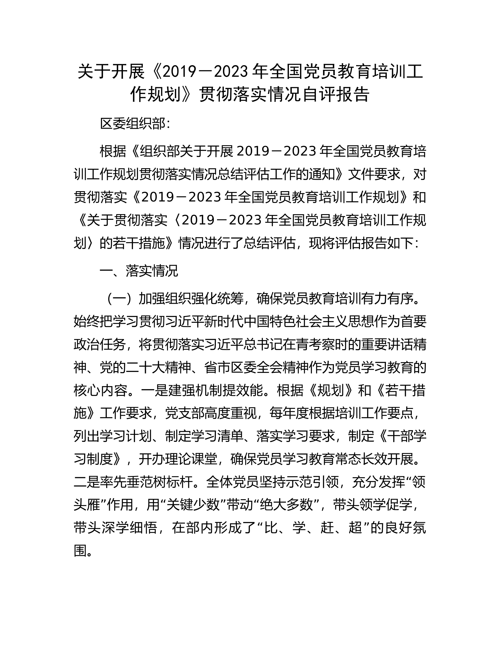 关于开展《2019－2023年全国党员教育培训工作规划》贯彻落实情况自评报告.docx 第1页