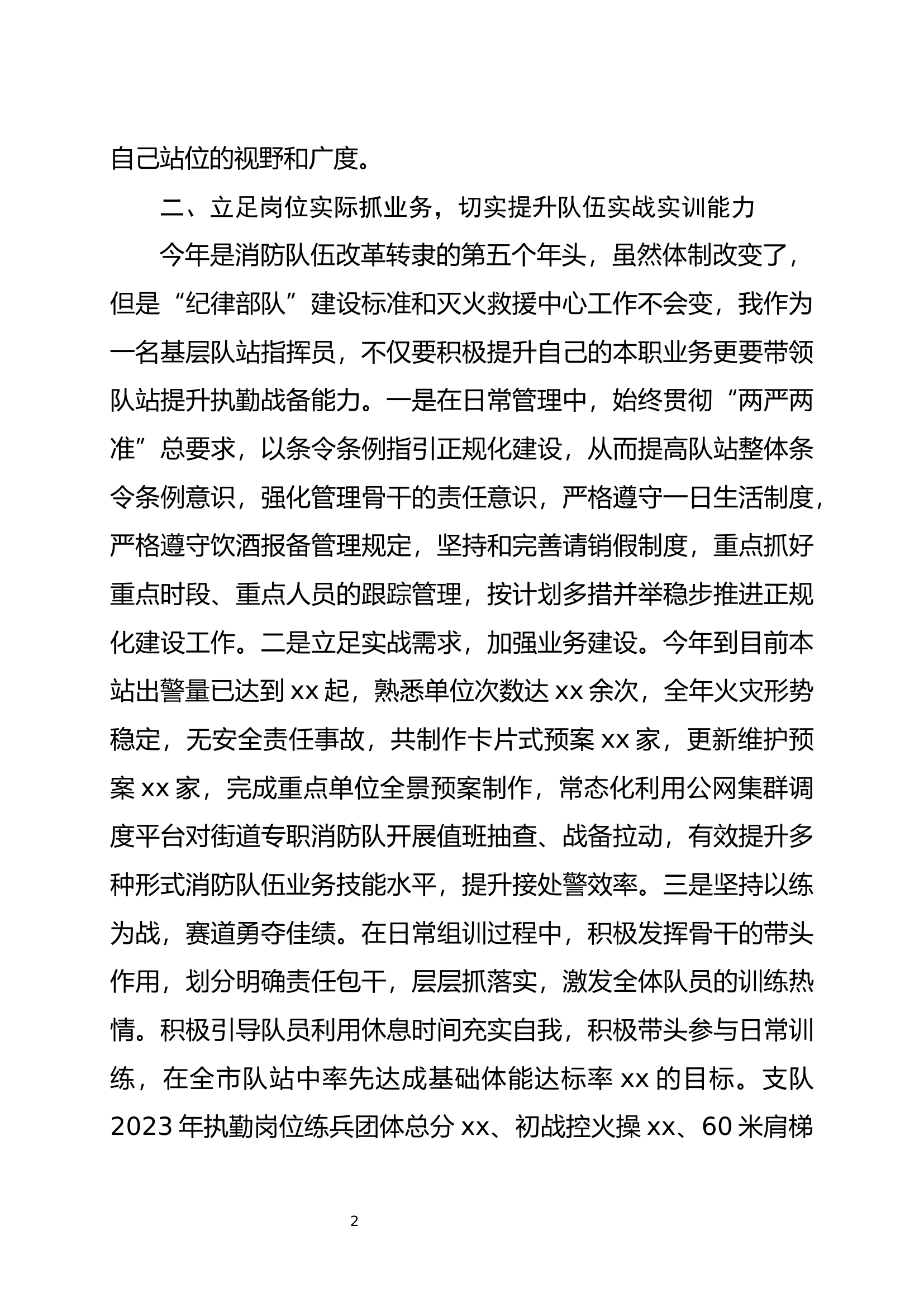 述职述责述廉报告（消防副站长.docx 第2页