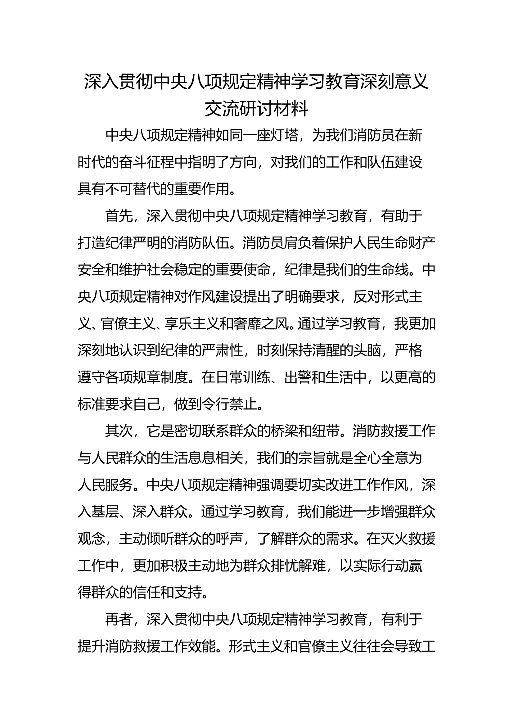 深入贯彻中央八项规定精神学习教育深刻意义交流研讨材料 第1页