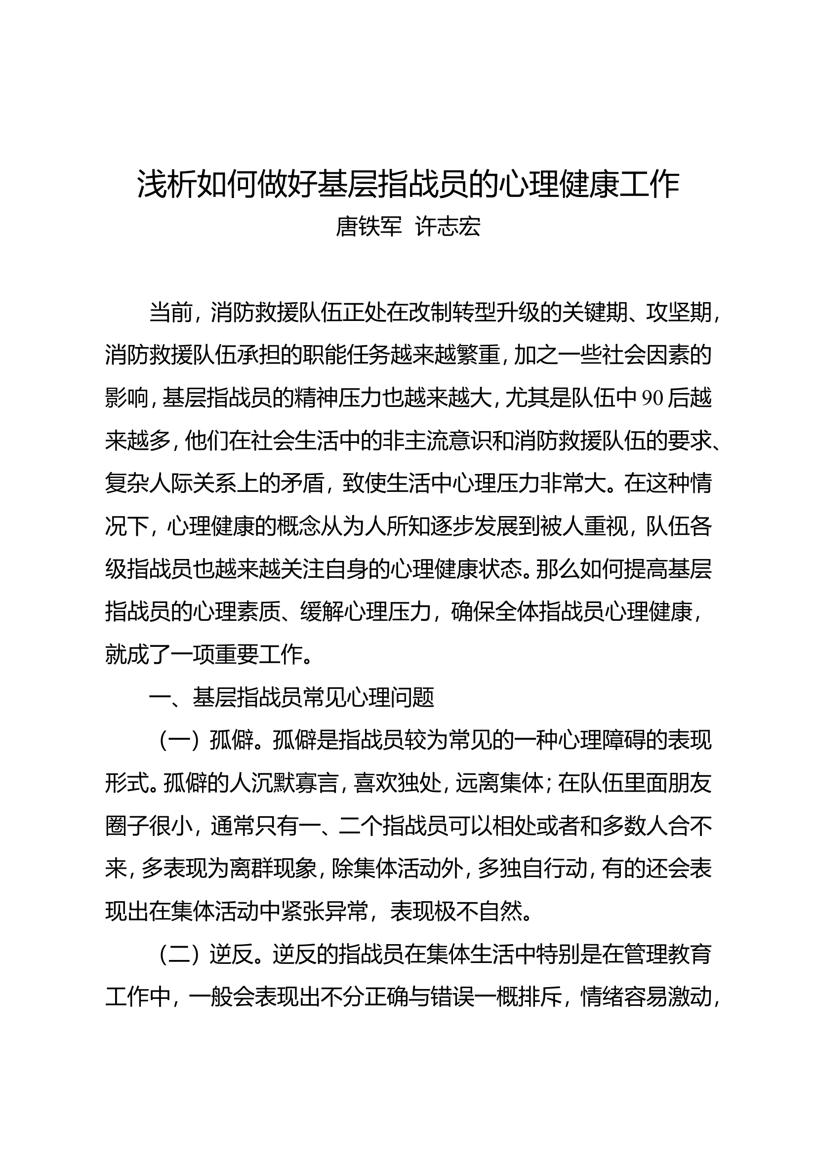 浅析如何做好基层指战员的心理健康工作.doc 第1页