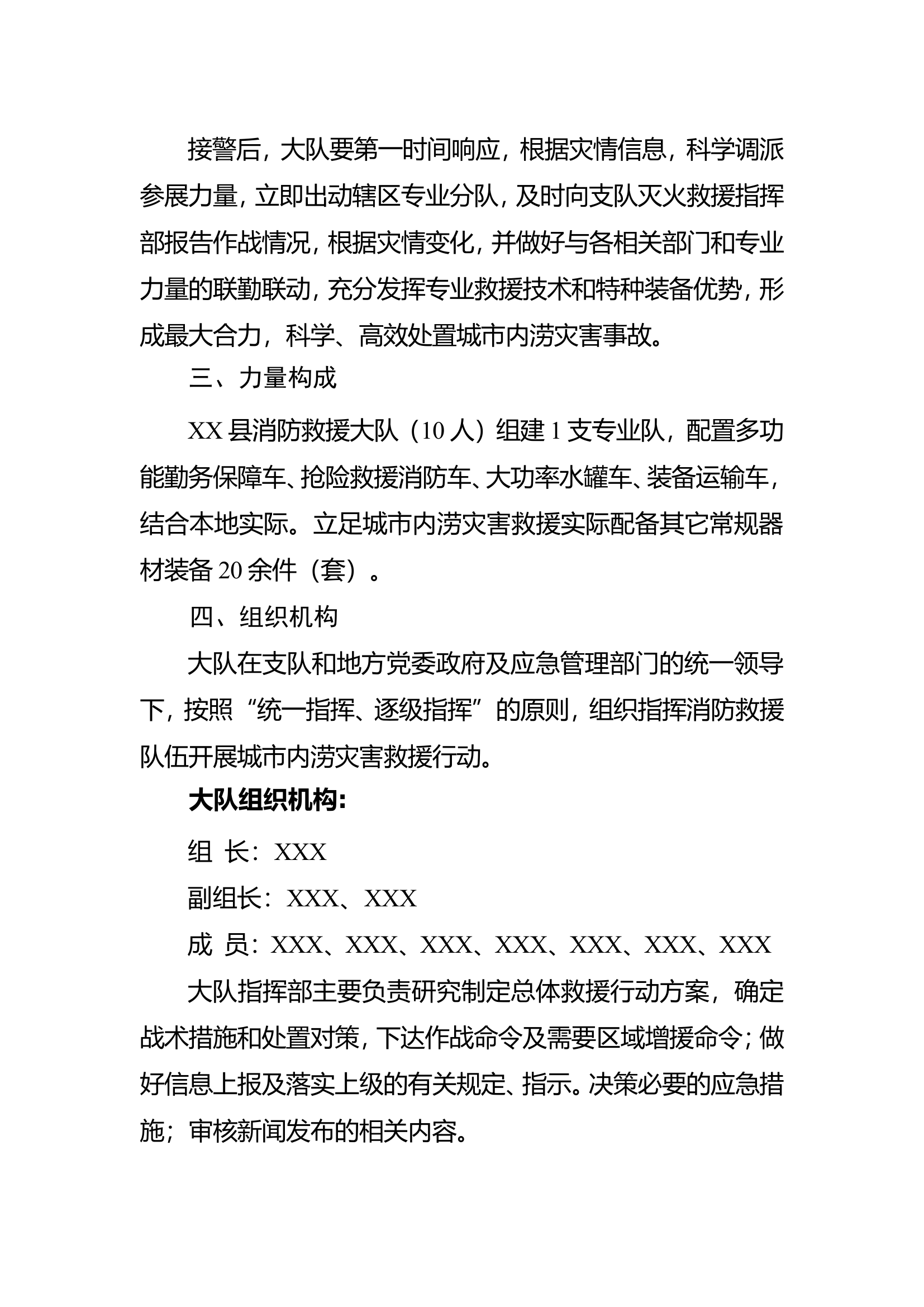 XX县消防救援大队城市内涝应急响应预案.doc 第2页